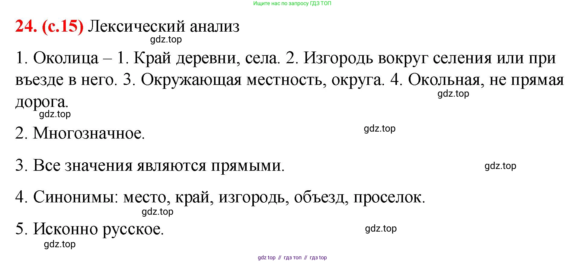Русский язык, 7 класс Учебник, авторы: Баранов Михаил Трофимович, Ладыженская Таиса Алексеевна, Тростенцова Лидия Александровна, Ладыженская Наталия Вениаминовна, Александрова Ольга Макаровна, Дейкина Алевтина Дмитриевна, Антонова Любовь Геннадиевна, Григорян Лариса Трофимовна, Кулибаба Иван Иванович, издательство Просвещение, Москва, 2023, зелёного цвета, Часть 1, страница 15, номер 24, Решение 2 (2024-2027)