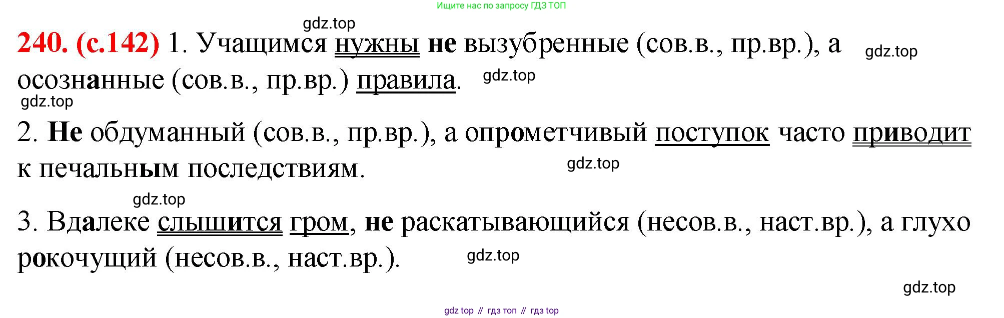 Русский язык, 7 класс Учебник, авторы: Баранов Михаил Трофимович, Ладыженская Таиса Алексеевна, Тростенцова Лидия Александровна, Ладыженская Наталия Вениаминовна, Александрова Ольга Макаровна, Дейкина Алевтина Дмитриевна, Антонова Любовь Геннадиевна, Григорян Лариса Трофимовна, Кулибаба Иван Иванович, издательство Просвещение, Москва, 2023, зелёного цвета, Часть 1, страница 142, номер 240, Решение 2 (2024-2027)