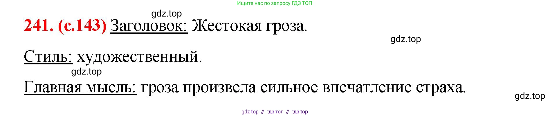 Русский язык, 7 класс Учебник, авторы: Баранов Михаил Трофимович, Ладыженская Таиса Алексеевна, Тростенцова Лидия Александровна, Ладыженская Наталия Вениаминовна, Александрова Ольга Макаровна, Дейкина Алевтина Дмитриевна, Антонова Любовь Геннадиевна, Григорян Лариса Трофимовна, Кулибаба Иван Иванович, издательство Просвещение, Москва, 2023, зелёного цвета, Часть 1, страница 143, номер 241, Решение 2 (2024-2027)