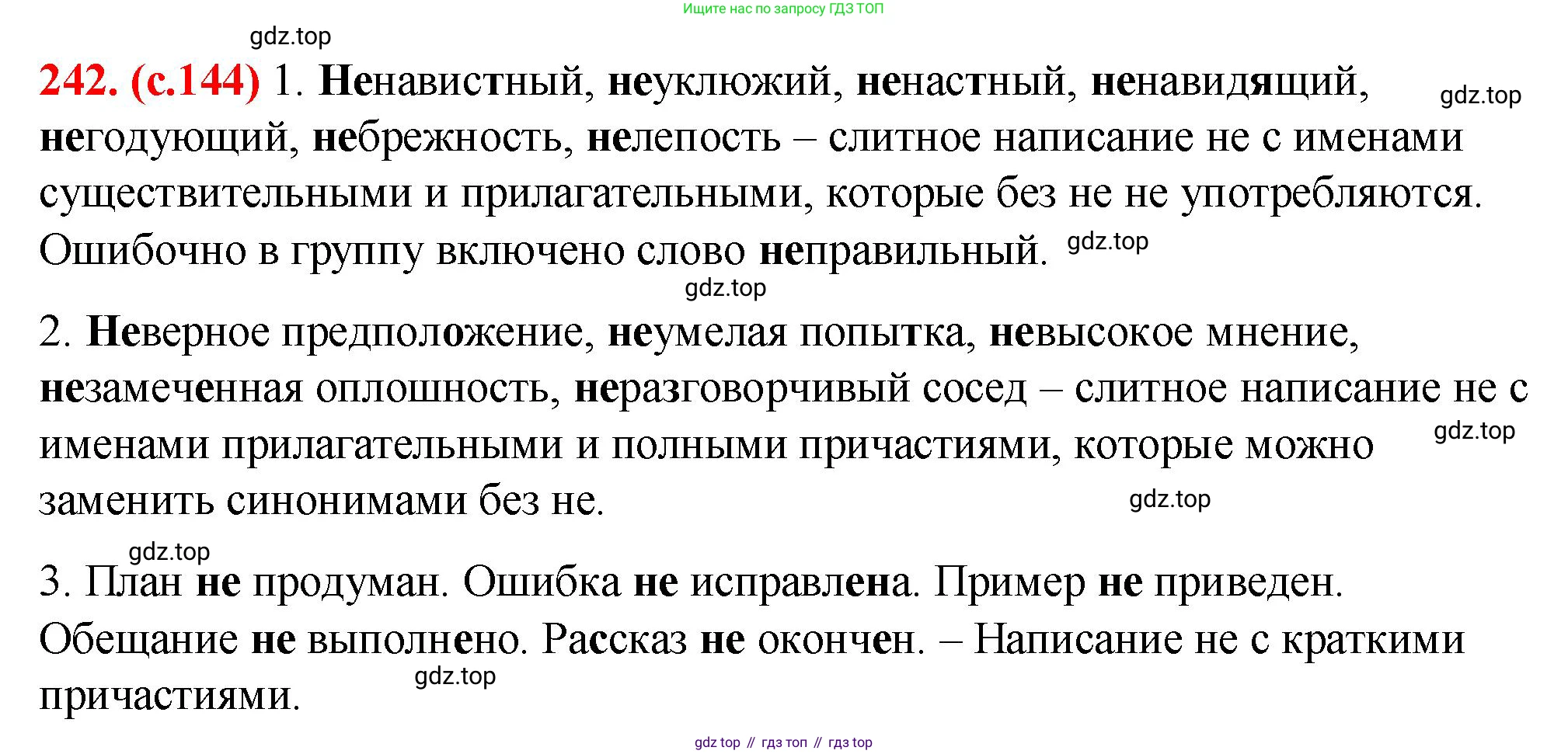 Русский язык, 7 класс Учебник, авторы: Баранов Михаил Трофимович, Ладыженская Таиса Алексеевна, Тростенцова Лидия Александровна, Ладыженская Наталия Вениаминовна, Александрова Ольга Макаровна, Дейкина Алевтина Дмитриевна, Антонова Любовь Геннадиевна, Григорян Лариса Трофимовна, Кулибаба Иван Иванович, издательство Просвещение, Москва, 2023, зелёного цвета, Часть 1, страница 144, номер 242, Решение 2 (2024-2027)