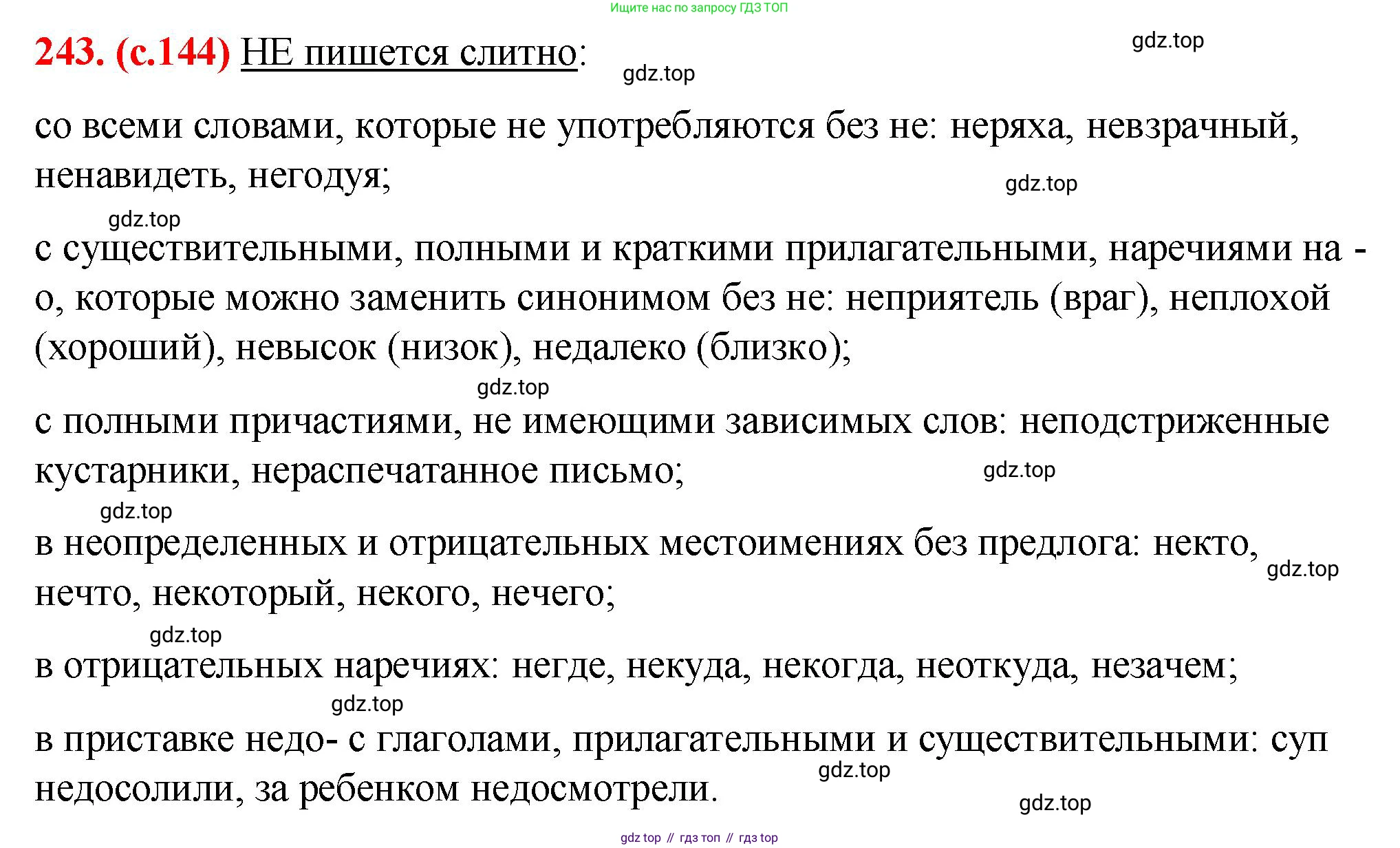 Русский язык, 7 класс Учебник, авторы: Баранов Михаил Трофимович, Ладыженская Таиса Алексеевна, Тростенцова Лидия Александровна, Ладыженская Наталия Вениаминовна, Александрова Ольга Макаровна, Дейкина Алевтина Дмитриевна, Антонова Любовь Геннадиевна, Григорян Лариса Трофимовна, Кулибаба Иван Иванович, издательство Просвещение, Москва, 2023, зелёного цвета, Часть 1, страница 144, номер 243, Решение 2 (2024-2027)