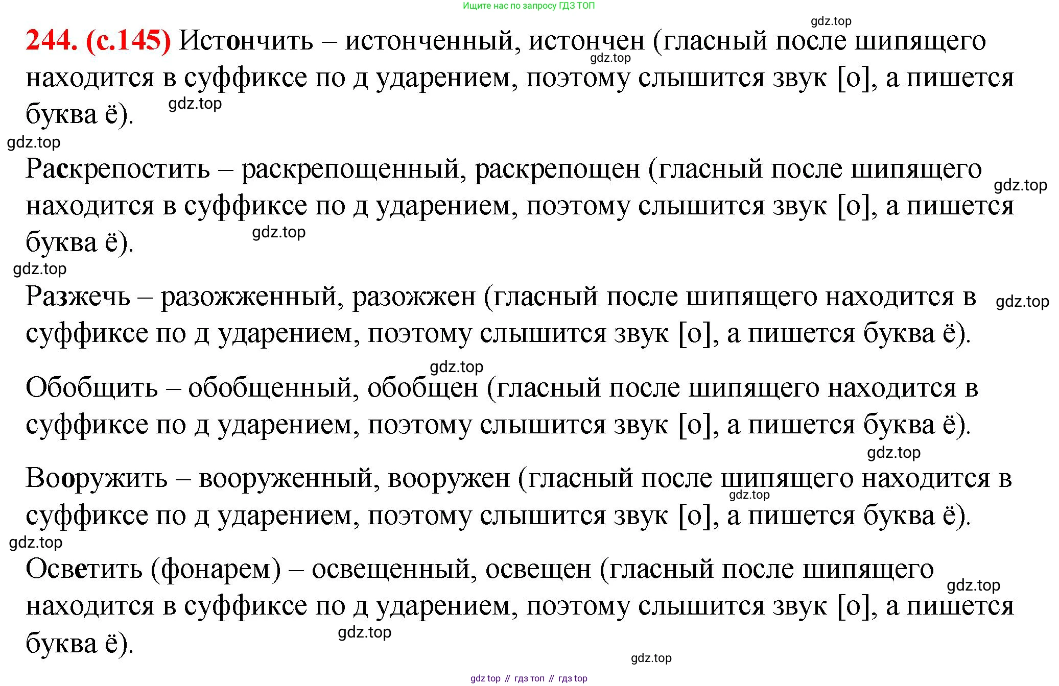 Русский язык, 7 класс Учебник, авторы: Баранов Михаил Трофимович, Ладыженская Таиса Алексеевна, Тростенцова Лидия Александровна, Ладыженская Наталия Вениаминовна, Александрова Ольга Макаровна, Дейкина Алевтина Дмитриевна, Антонова Любовь Геннадиевна, Григорян Лариса Трофимовна, Кулибаба Иван Иванович, издательство Просвещение, Москва, 2023, зелёного цвета, Часть 1, страница 145, номер 244, Решение 2 (2024-2027)