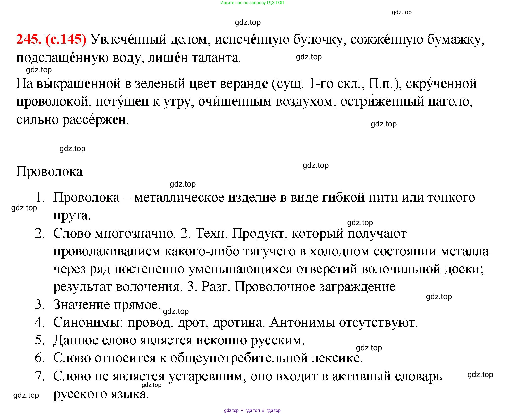 Русский язык, 7 класс Учебник, авторы: Баранов Михаил Трофимович, Ладыженская Таиса Алексеевна, Тростенцова Лидия Александровна, Ладыженская Наталия Вениаминовна, Александрова Ольга Макаровна, Дейкина Алевтина Дмитриевна, Антонова Любовь Геннадиевна, Григорян Лариса Трофимовна, Кулибаба Иван Иванович, издательство Просвещение, Москва, 2023, зелёного цвета, Часть 1, страница 145, номер 245, Решение 2 (2024-2027)