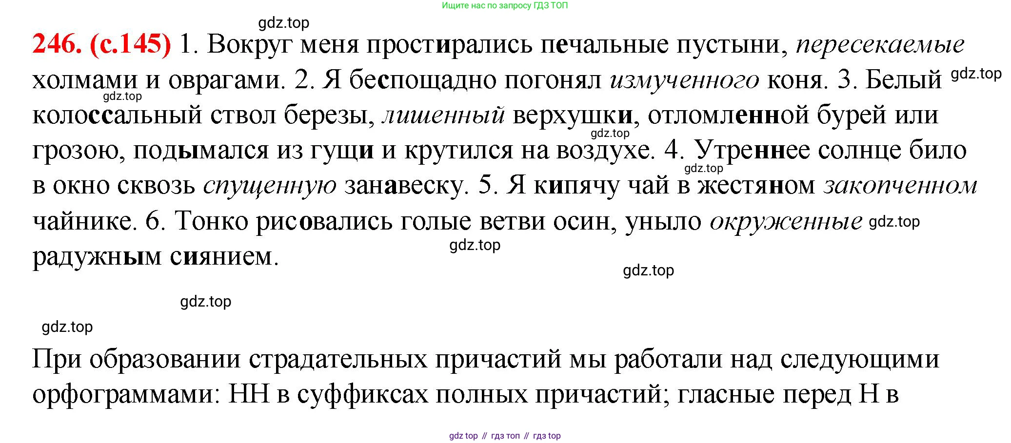Русский язык, 7 класс Учебник, авторы: Баранов Михаил Трофимович, Ладыженская Таиса Алексеевна, Тростенцова Лидия Александровна, Ладыженская Наталия Вениаминовна, Александрова Ольга Макаровна, Дейкина Алевтина Дмитриевна, Антонова Любовь Геннадиевна, Григорян Лариса Трофимовна, Кулибаба Иван Иванович, издательство Просвещение, Москва, 2023, зелёного цвета, Часть 1, страница 145, номер 246, Решение 2 (2024-2027)