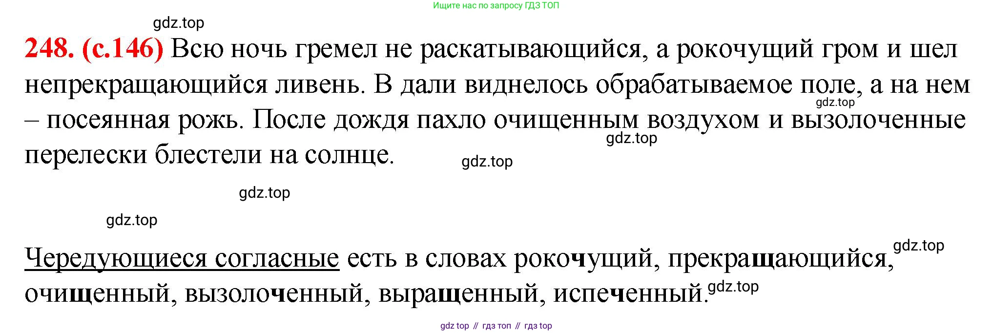 Русский язык, 7 класс Учебник, авторы: Баранов Михаил Трофимович, Ладыженская Таиса Алексеевна, Тростенцова Лидия Александровна, Ладыженская Наталия Вениаминовна, Александрова Ольга Макаровна, Дейкина Алевтина Дмитриевна, Антонова Любовь Геннадиевна, Григорян Лариса Трофимовна, Кулибаба Иван Иванович, издательство Просвещение, Москва, 2023, зелёного цвета, Часть 1, страница 146, номер 248, Решение 2 (2024-2027)