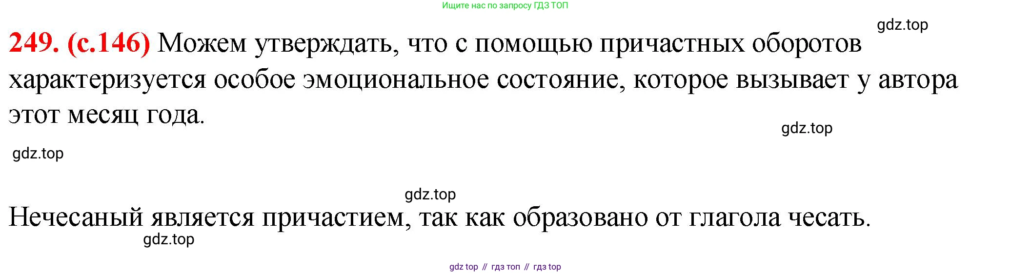 Русский язык, 7 класс Учебник, авторы: Баранов Михаил Трофимович, Ладыженская Таиса Алексеевна, Тростенцова Лидия Александровна, Ладыженская Наталия Вениаминовна, Александрова Ольга Макаровна, Дейкина Алевтина Дмитриевна, Антонова Любовь Геннадиевна, Григорян Лариса Трофимовна, Кулибаба Иван Иванович, издательство Просвещение, Москва, 2023, зелёного цвета, Часть 1, страница 146, номер 249, Решение 2 (2024-2027)
