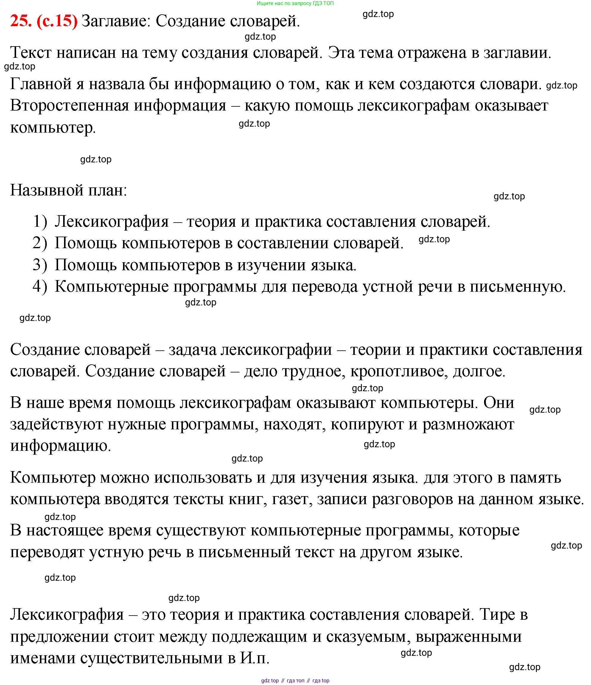 Русский язык, 7 класс Учебник, авторы: Баранов Михаил Трофимович, Ладыженская Таиса Алексеевна, Тростенцова Лидия Александровна, Ладыженская Наталия Вениаминовна, Александрова Ольга Макаровна, Дейкина Алевтина Дмитриевна, Антонова Любовь Геннадиевна, Григорян Лариса Трофимовна, Кулибаба Иван Иванович, издательство Просвещение, Москва, 2023, зелёного цвета, Часть 1, страница 15, номер 25, Решение 2 (2024-2027)
