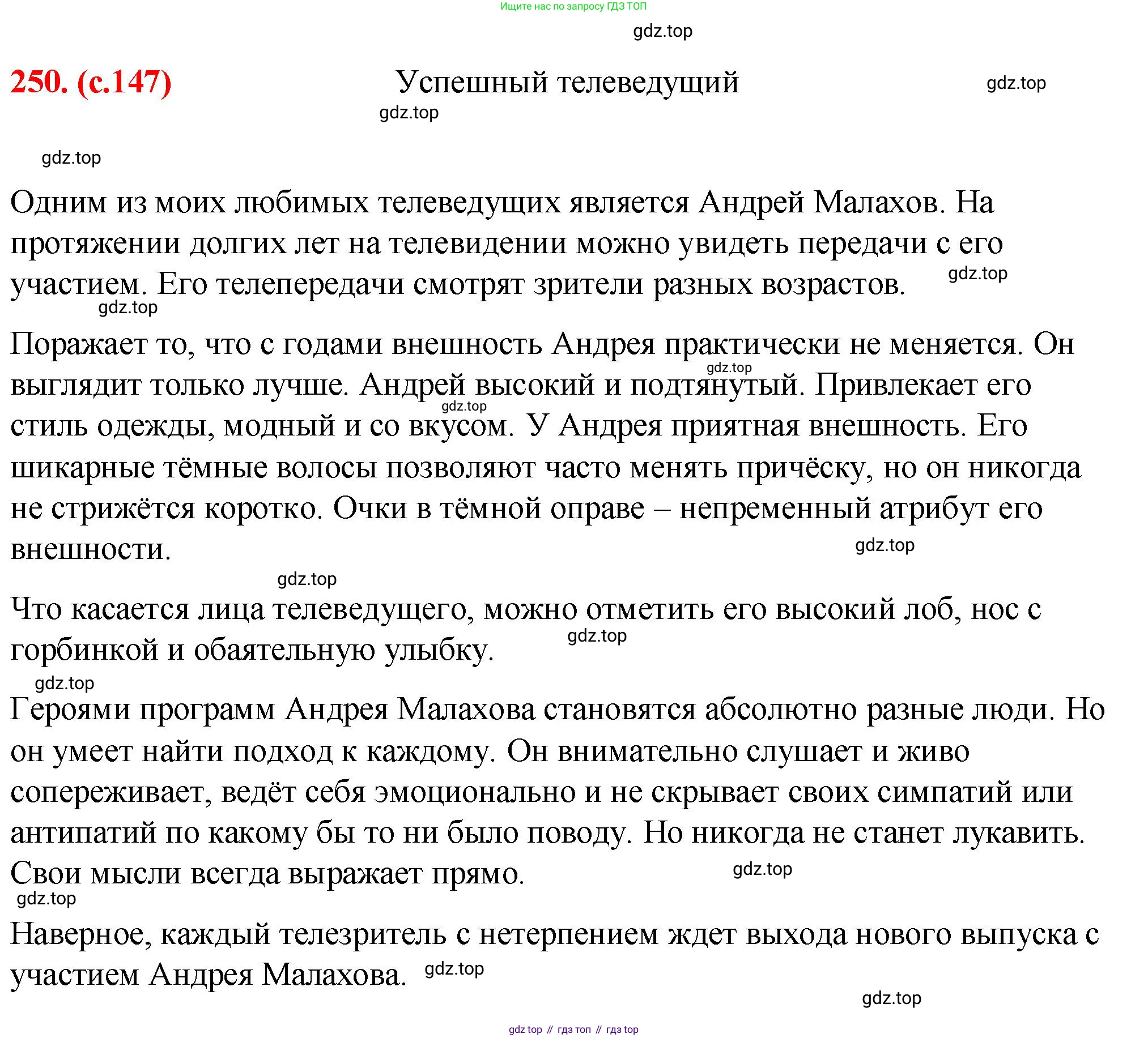 Русский язык, 7 класс Учебник, авторы: Баранов Михаил Трофимович, Ладыженская Таиса Алексеевна, Тростенцова Лидия Александровна, Ладыженская Наталия Вениаминовна, Александрова Ольга Макаровна, Дейкина Алевтина Дмитриевна, Антонова Любовь Геннадиевна, Григорян Лариса Трофимовна, Кулибаба Иван Иванович, издательство Просвещение, Москва, 2023, зелёного цвета, Часть 1, страница 147, номер 250, Решение 2 (2024-2027)