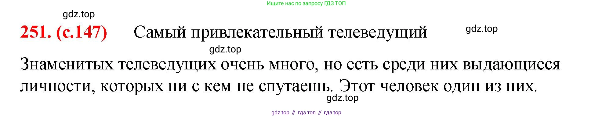 Русский язык, 7 класс Учебник, авторы: Баранов Михаил Трофимович, Ладыженская Таиса Алексеевна, Тростенцова Лидия Александровна, Ладыженская Наталия Вениаминовна, Александрова Ольга Макаровна, Дейкина Алевтина Дмитриевна, Антонова Любовь Геннадиевна, Григорян Лариса Трофимовна, Кулибаба Иван Иванович, издательство Просвещение, Москва, 2023, зелёного цвета, Часть 1, страница 147, номер 251, Решение 2 (2024-2027)