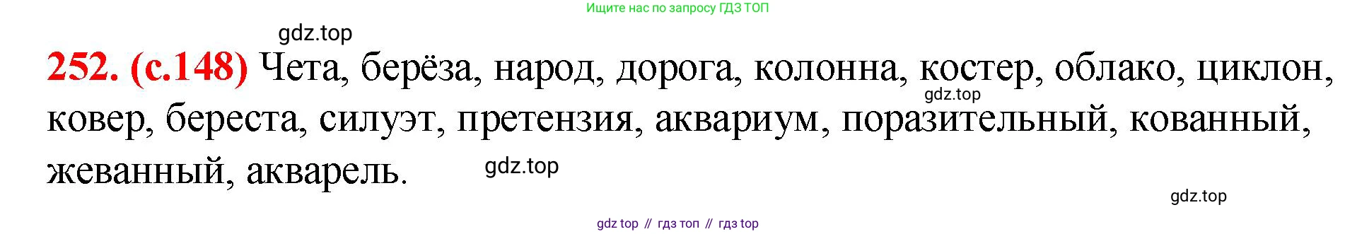 Русский язык, 7 класс Учебник, авторы: Баранов Михаил Трофимович, Ладыженская Таиса Алексеевна, Тростенцова Лидия Александровна, Ладыженская Наталия Вениаминовна, Александрова Ольга Макаровна, Дейкина Алевтина Дмитриевна, Антонова Любовь Геннадиевна, Григорян Лариса Трофимовна, Кулибаба Иван Иванович, издательство Просвещение, Москва, 2023, зелёного цвета, Часть 1, страница 148, номер 252, Решение 2 (2024-2027)