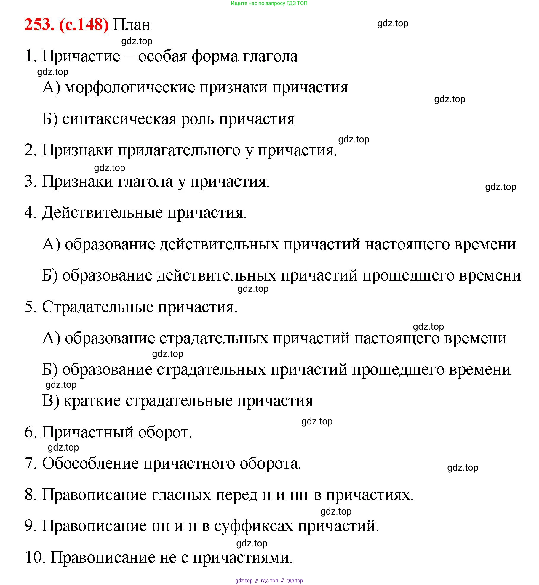 Русский язык, 7 класс Учебник, авторы: Баранов Михаил Трофимович, Ладыженская Таиса Алексеевна, Тростенцова Лидия Александровна, Ладыженская Наталия Вениаминовна, Александрова Ольга Макаровна, Дейкина Алевтина Дмитриевна, Антонова Любовь Геннадиевна, Григорян Лариса Трофимовна, Кулибаба Иван Иванович, издательство Просвещение, Москва, 2023, зелёного цвета, Часть 1, страница 148, номер 253, Решение 2 (2024-2027)