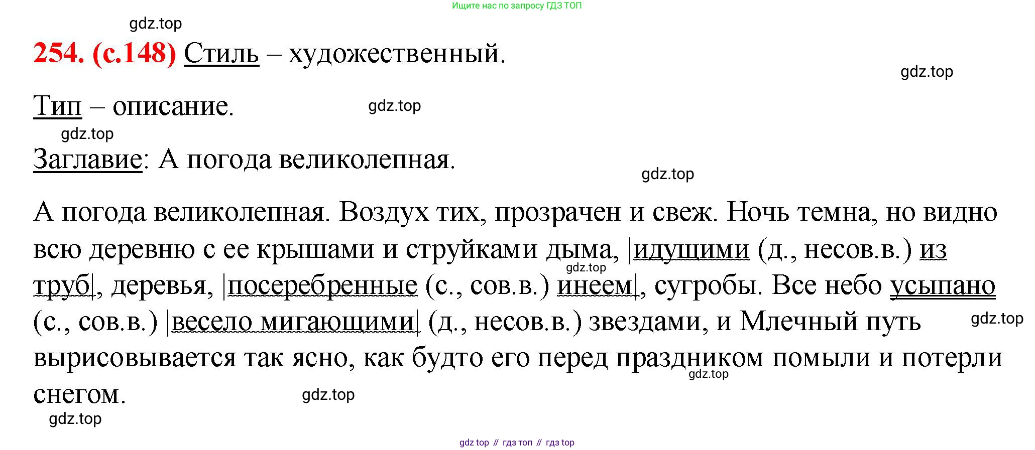 Русский язык, 7 класс Учебник, авторы: Баранов Михаил Трофимович, Ладыженская Таиса Алексеевна, Тростенцова Лидия Александровна, Ладыженская Наталия Вениаминовна, Александрова Ольга Макаровна, Дейкина Алевтина Дмитриевна, Антонова Любовь Геннадиевна, Григорян Лариса Трофимовна, Кулибаба Иван Иванович, издательство Просвещение, Москва, 2023, зелёного цвета, Часть 1, страница 148, номер 254, Решение 2 (2024-2027)