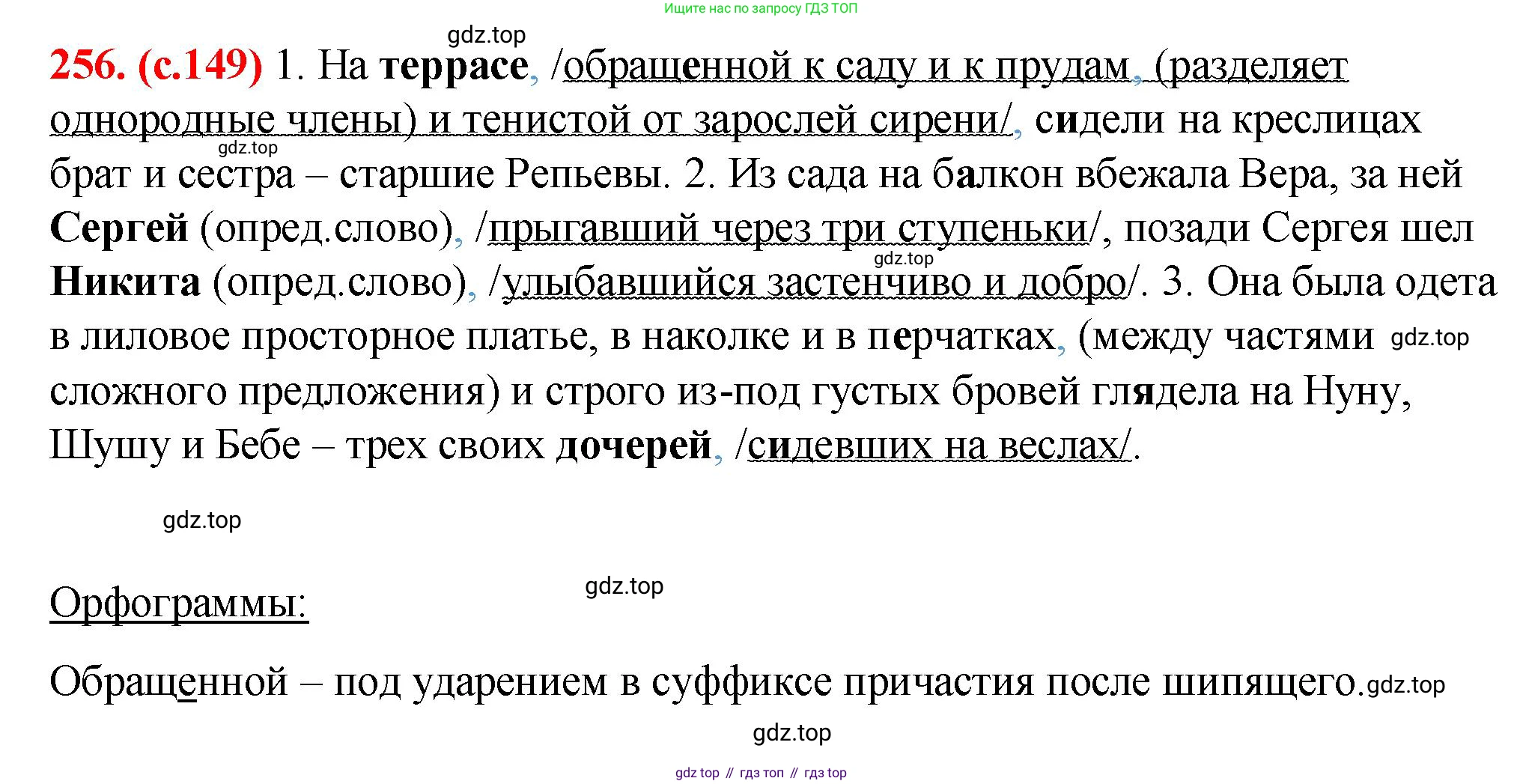 Русский язык, 7 класс Учебник, авторы: Баранов Михаил Трофимович, Ладыженская Таиса Алексеевна, Тростенцова Лидия Александровна, Ладыженская Наталия Вениаминовна, Александрова Ольга Макаровна, Дейкина Алевтина Дмитриевна, Антонова Любовь Геннадиевна, Григорян Лариса Трофимовна, Кулибаба Иван Иванович, издательство Просвещение, Москва, 2023, зелёного цвета, Часть 1, страница 149, номер 256, Решение 2 (2024-2027)