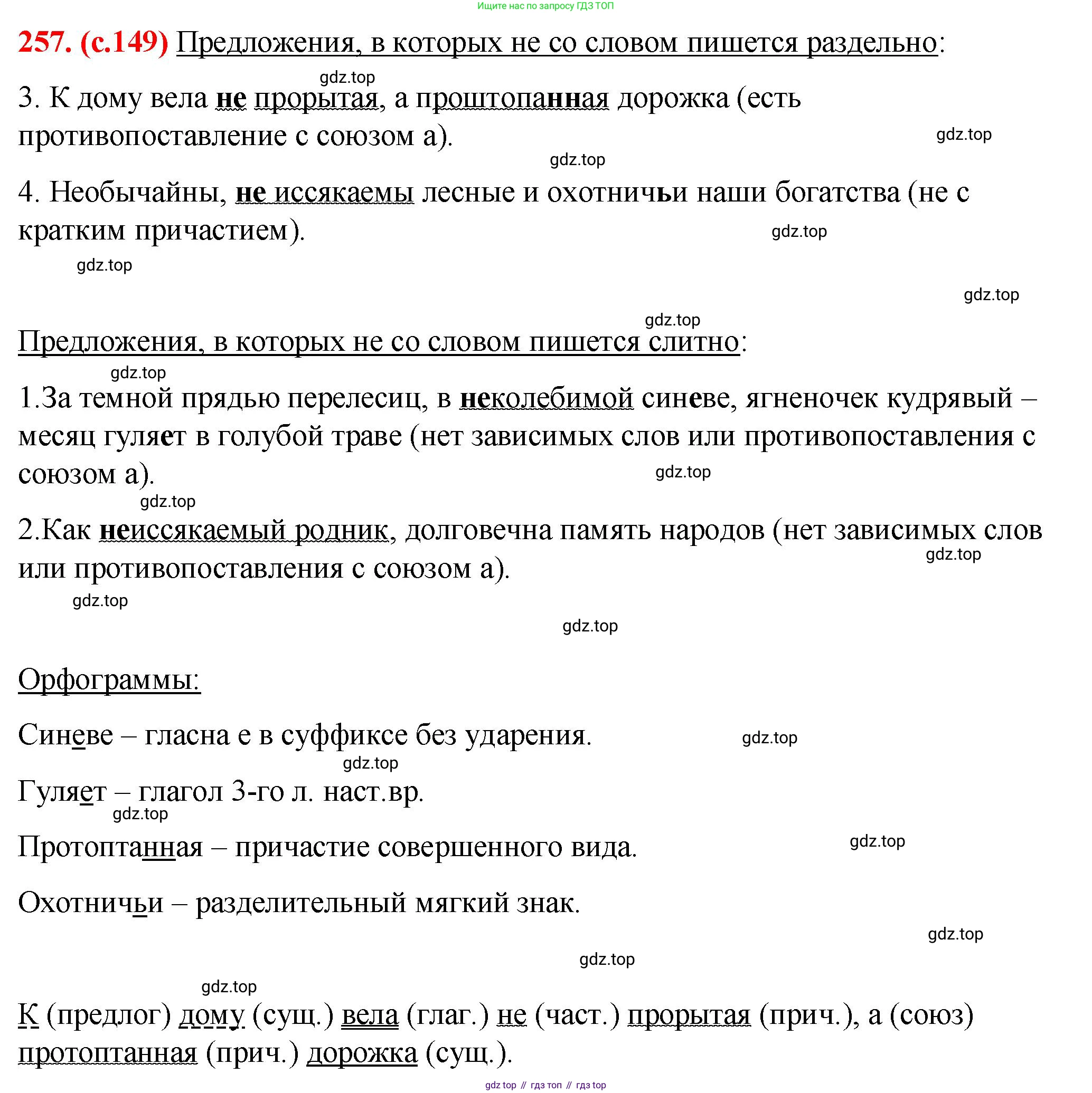 Русский язык, 7 класс Учебник, авторы: Баранов Михаил Трофимович, Ладыженская Таиса Алексеевна, Тростенцова Лидия Александровна, Ладыженская Наталия Вениаминовна, Александрова Ольга Макаровна, Дейкина Алевтина Дмитриевна, Антонова Любовь Геннадиевна, Григорян Лариса Трофимовна, Кулибаба Иван Иванович, издательство Просвещение, Москва, 2023, зелёного цвета, Часть 1, страница 149, номер 257, Решение 2 (2024-2027)