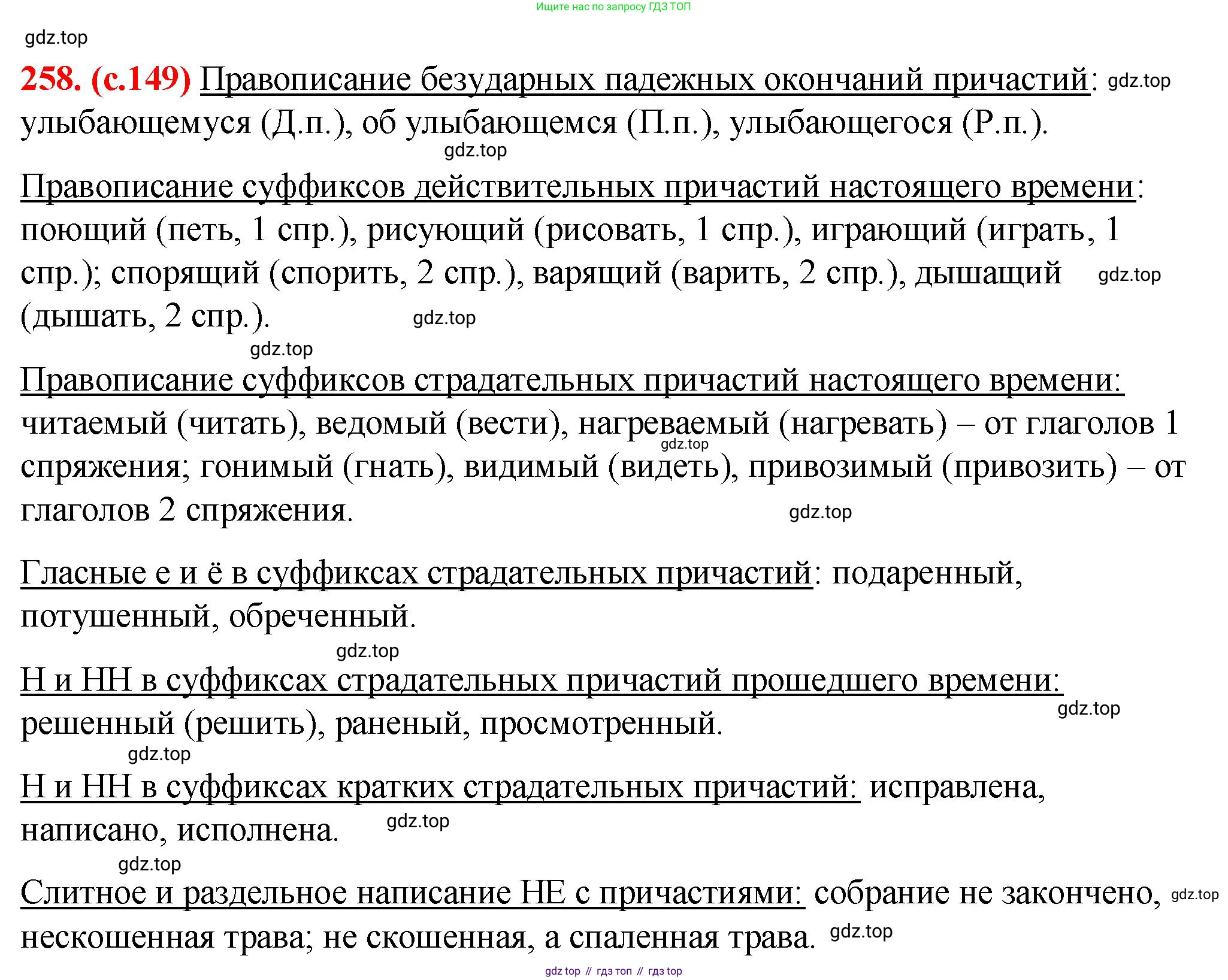 Русский язык, 7 класс Учебник, авторы: Баранов Михаил Трофимович, Ладыженская Таиса Алексеевна, Тростенцова Лидия Александровна, Ладыженская Наталия Вениаминовна, Александрова Ольга Макаровна, Дейкина Алевтина Дмитриевна, Антонова Любовь Геннадиевна, Григорян Лариса Трофимовна, Кулибаба Иван Иванович, издательство Просвещение, Москва, 2023, зелёного цвета, Часть 1, страница 149, номер 258, Решение 2 (2024-2027)