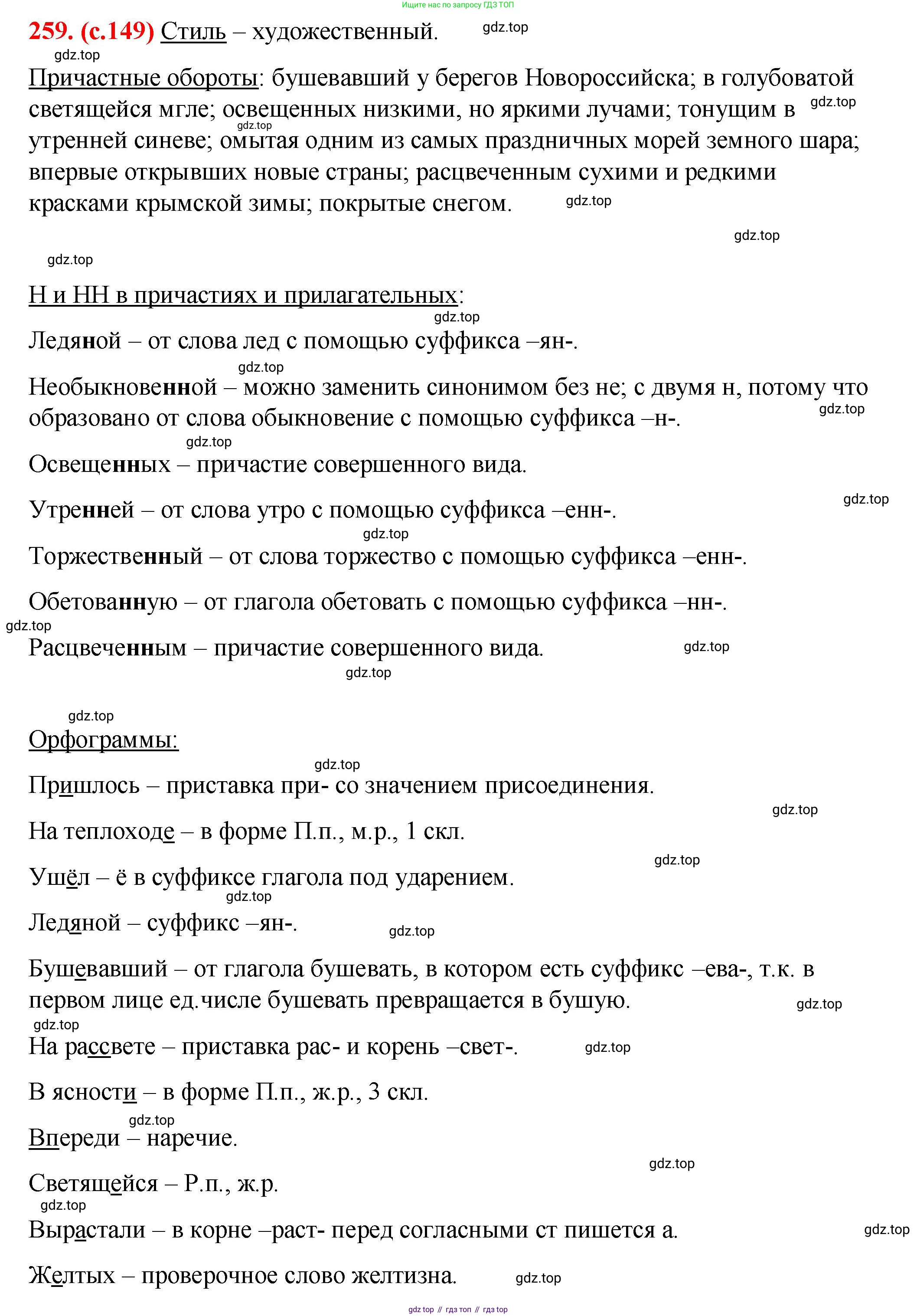 Русский язык, 7 класс Учебник, авторы: Баранов Михаил Трофимович, Ладыженская Таиса Алексеевна, Тростенцова Лидия Александровна, Ладыженская Наталия Вениаминовна, Александрова Ольга Макаровна, Дейкина Алевтина Дмитриевна, Антонова Любовь Геннадиевна, Григорян Лариса Трофимовна, Кулибаба Иван Иванович, издательство Просвещение, Москва, 2023, зелёного цвета, Часть 1, страница 149, номер 259, Решение 2 (2024-2027)