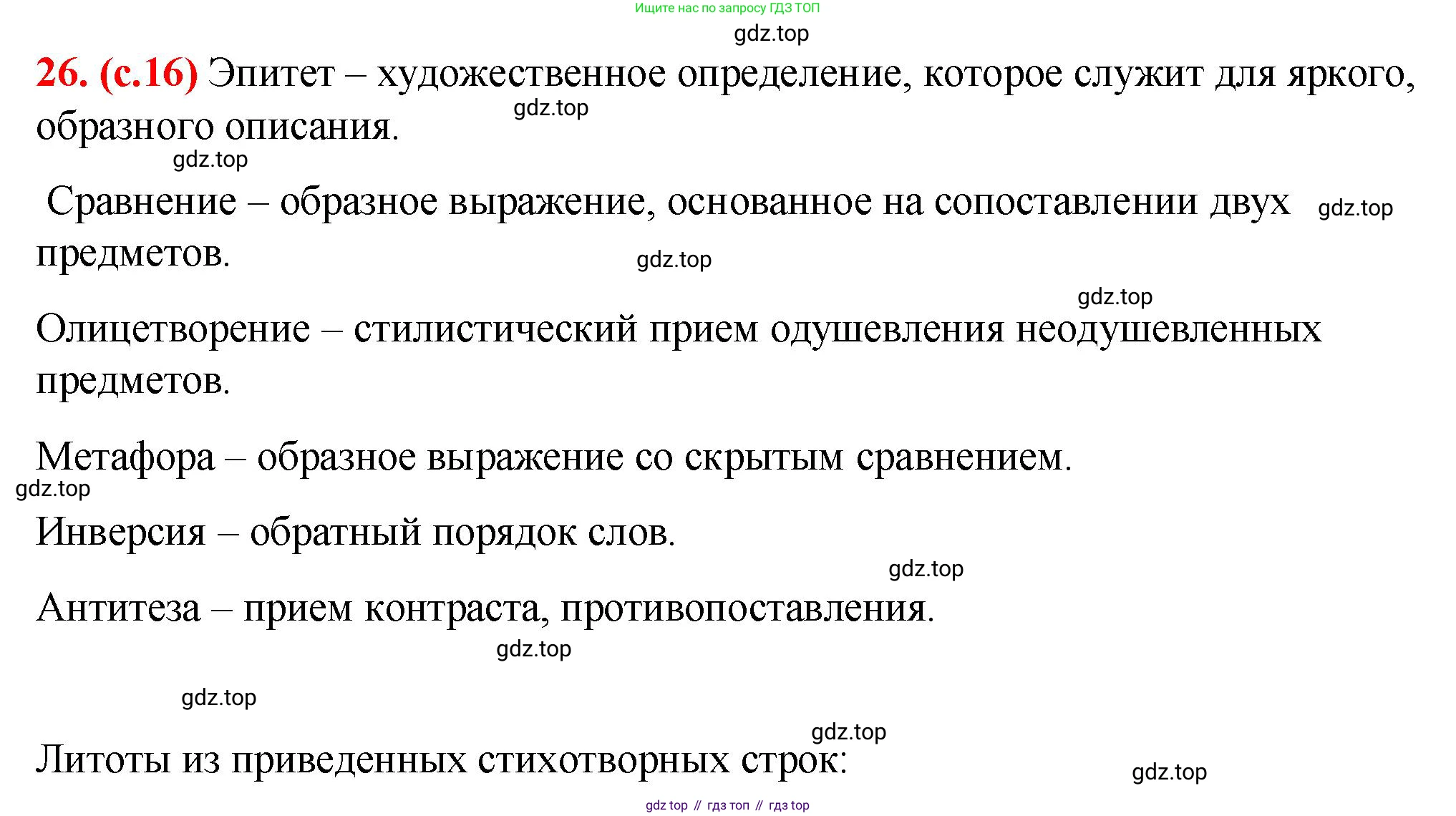 Русский язык, 7 класс Учебник, авторы: Баранов Михаил Трофимович, Ладыженская Таиса Алексеевна, Тростенцова Лидия Александровна, Ладыженская Наталия Вениаминовна, Александрова Ольга Макаровна, Дейкина Алевтина Дмитриевна, Антонова Любовь Геннадиевна, Григорян Лариса Трофимовна, Кулибаба Иван Иванович, издательство Просвещение, Москва, 2023, зелёного цвета, Часть 1, страница 16, номер 26, Решение 2 (2024-2027)