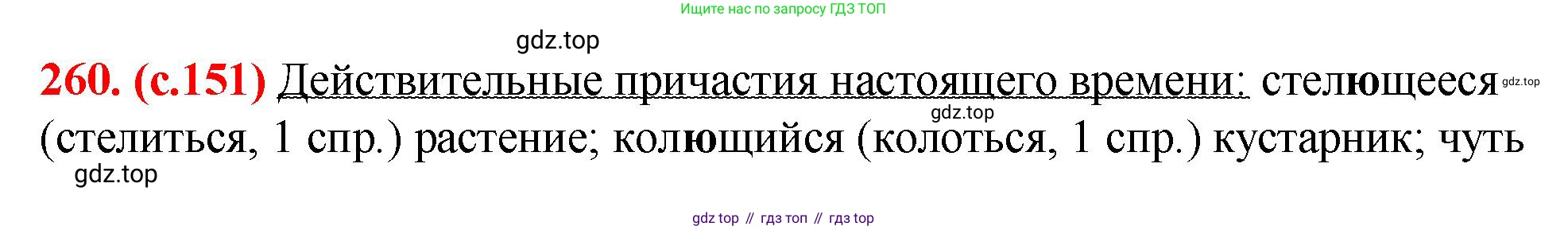 Русский язык, 7 класс Учебник, авторы: Баранов Михаил Трофимович, Ладыженская Таиса Алексеевна, Тростенцова Лидия Александровна, Ладыженская Наталия Вениаминовна, Александрова Ольга Макаровна, Дейкина Алевтина Дмитриевна, Антонова Любовь Геннадиевна, Григорян Лариса Трофимовна, Кулибаба Иван Иванович, издательство Просвещение, Москва, 2023, зелёного цвета, Часть 1, страница 151, номер 260, Решение 2 (2024-2027)