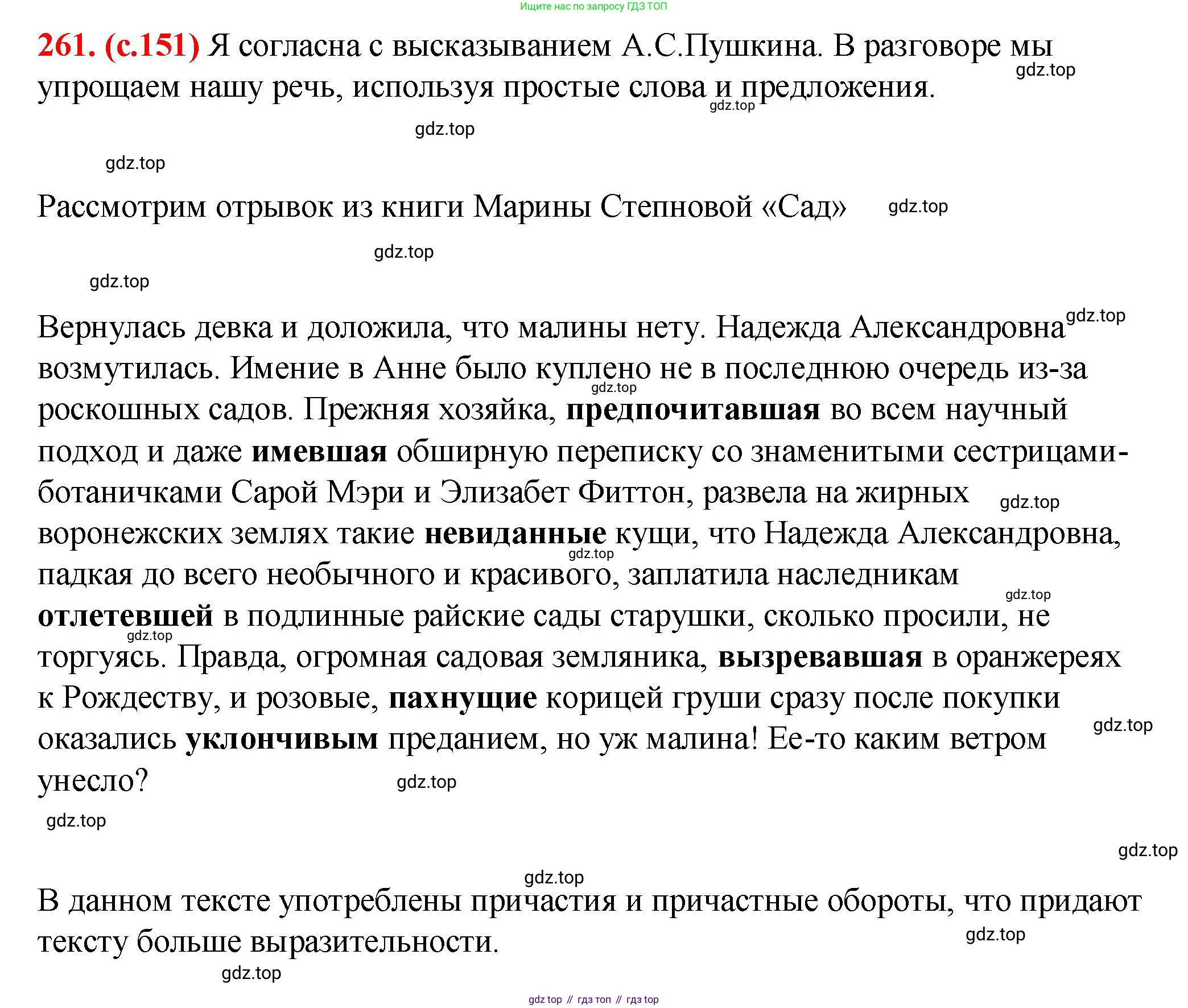 Русский язык, 7 класс Учебник, авторы: Баранов Михаил Трофимович, Ладыженская Таиса Алексеевна, Тростенцова Лидия Александровна, Ладыженская Наталия Вениаминовна, Александрова Ольга Макаровна, Дейкина Алевтина Дмитриевна, Антонова Любовь Геннадиевна, Григорян Лариса Трофимовна, Кулибаба Иван Иванович, издательство Просвещение, Москва, 2023, зелёного цвета, Часть 1, страница 151, номер 261, Решение 2 (2024-2027)
