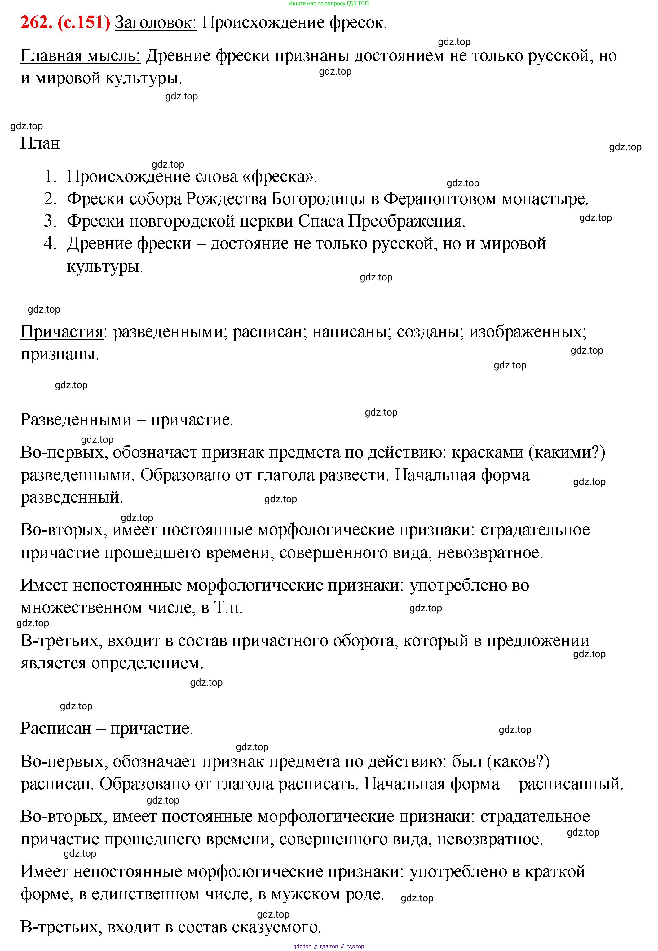 Русский язык, 7 класс Учебник, авторы: Баранов Михаил Трофимович, Ладыженская Таиса Алексеевна, Тростенцова Лидия Александровна, Ладыженская Наталия Вениаминовна, Александрова Ольга Макаровна, Дейкина Алевтина Дмитриевна, Антонова Любовь Геннадиевна, Григорян Лариса Трофимовна, Кулибаба Иван Иванович, издательство Просвещение, Москва, 2023, зелёного цвета, Часть 1, страница 151, номер 262, Решение 2 (2024-2027)