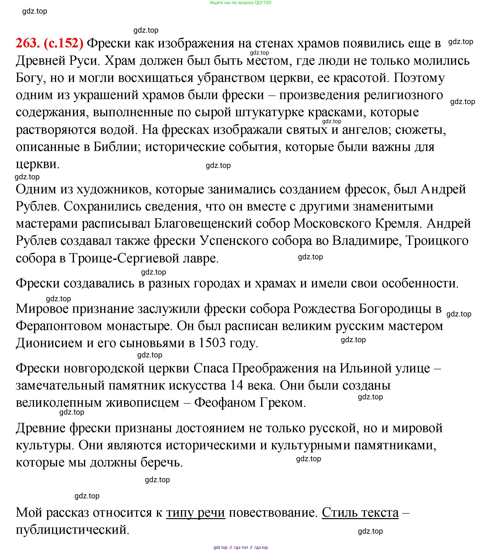 Русский язык, 7 класс Учебник, авторы: Баранов Михаил Трофимович, Ладыженская Таиса Алексеевна, Тростенцова Лидия Александровна, Ладыженская Наталия Вениаминовна, Александрова Ольга Макаровна, Дейкина Алевтина Дмитриевна, Антонова Любовь Геннадиевна, Григорян Лариса Трофимовна, Кулибаба Иван Иванович, издательство Просвещение, Москва, 2023, зелёного цвета, Часть 1, страница 152, номер 263, Решение 2 (2024-2027)