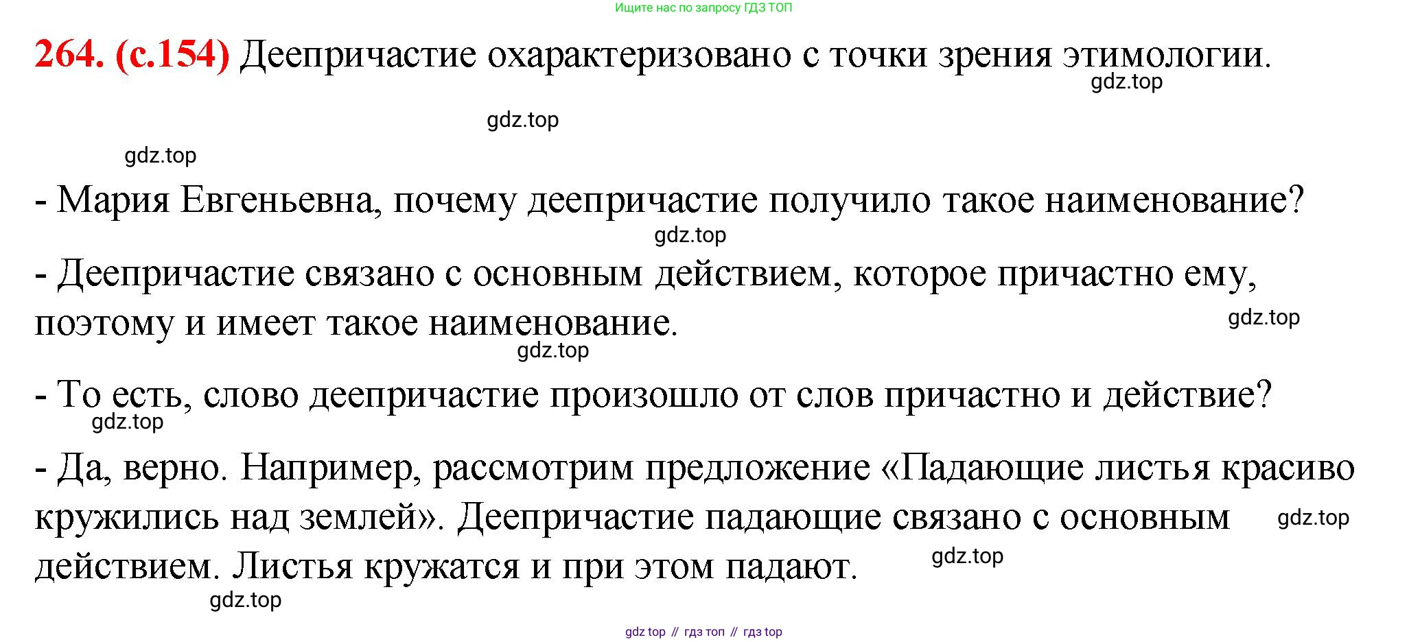 Русский язык, 7 класс Учебник, авторы: Баранов Михаил Трофимович, Ладыженская Таиса Алексеевна, Тростенцова Лидия Александровна, Ладыженская Наталия Вениаминовна, Александрова Ольга Макаровна, Дейкина Алевтина Дмитриевна, Антонова Любовь Геннадиевна, Григорян Лариса Трофимовна, Кулибаба Иван Иванович, издательство Просвещение, Москва, 2023, зелёного цвета, Часть 1, страница 154, номер 264, Решение 2 (2024-2027)