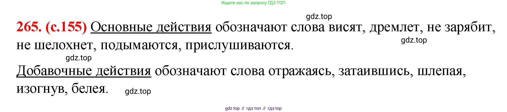 Русский язык, 7 класс Учебник, авторы: Баранов Михаил Трофимович, Ладыженская Таиса Алексеевна, Тростенцова Лидия Александровна, Ладыженская Наталия Вениаминовна, Александрова Ольга Макаровна, Дейкина Алевтина Дмитриевна, Антонова Любовь Геннадиевна, Григорян Лариса Трофимовна, Кулибаба Иван Иванович, издательство Просвещение, Москва, 2023, зелёного цвета, Часть 1, страница 155, номер 265, Решение 2 (2024-2027)