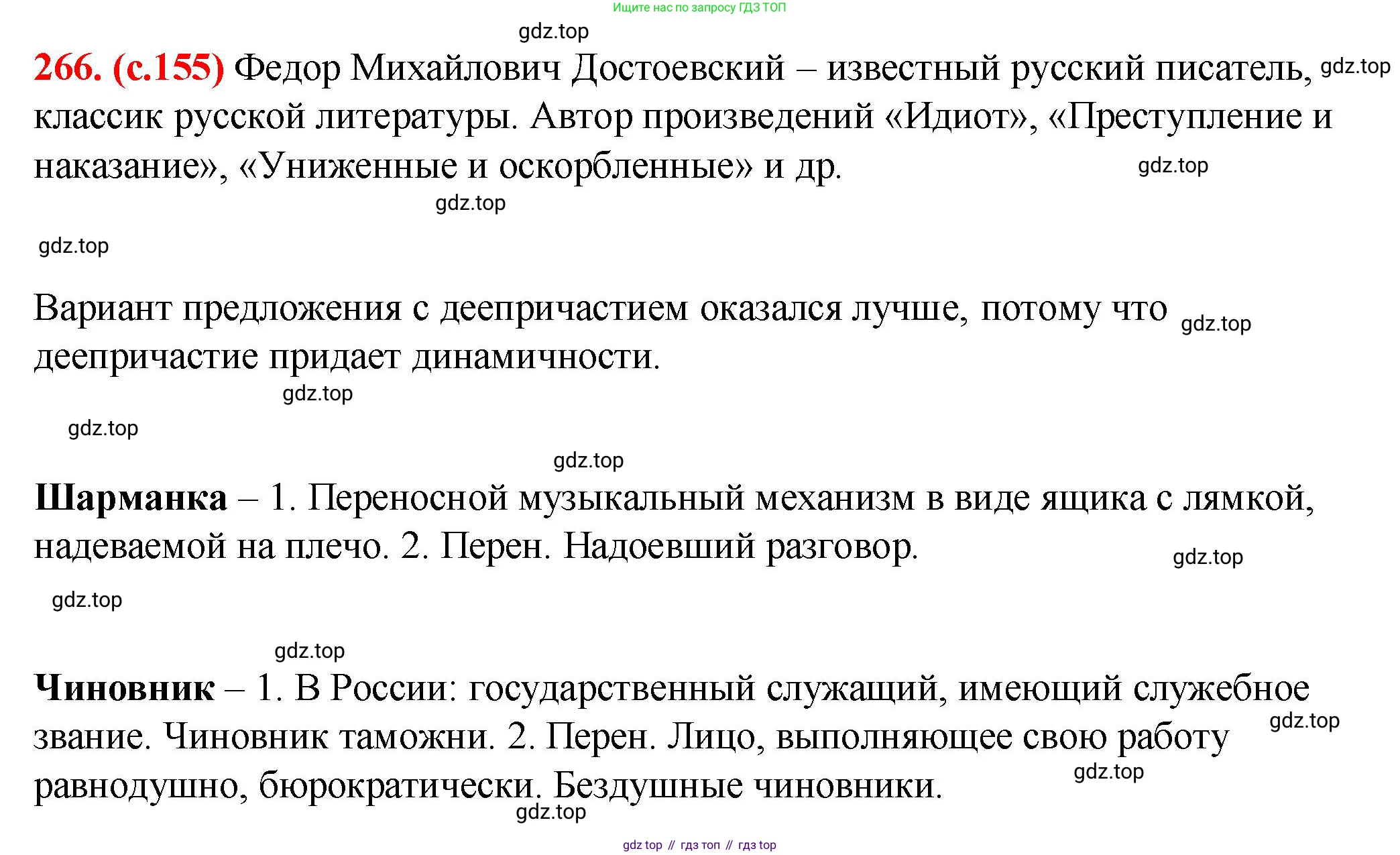 Русский язык, 7 класс Учебник, авторы: Баранов Михаил Трофимович, Ладыженская Таиса Алексеевна, Тростенцова Лидия Александровна, Ладыженская Наталия Вениаминовна, Александрова Ольга Макаровна, Дейкина Алевтина Дмитриевна, Антонова Любовь Геннадиевна, Григорян Лариса Трофимовна, Кулибаба Иван Иванович, издательство Просвещение, Москва, 2023, зелёного цвета, Часть 1, страница 155, номер 266, Решение 2 (2024-2027)