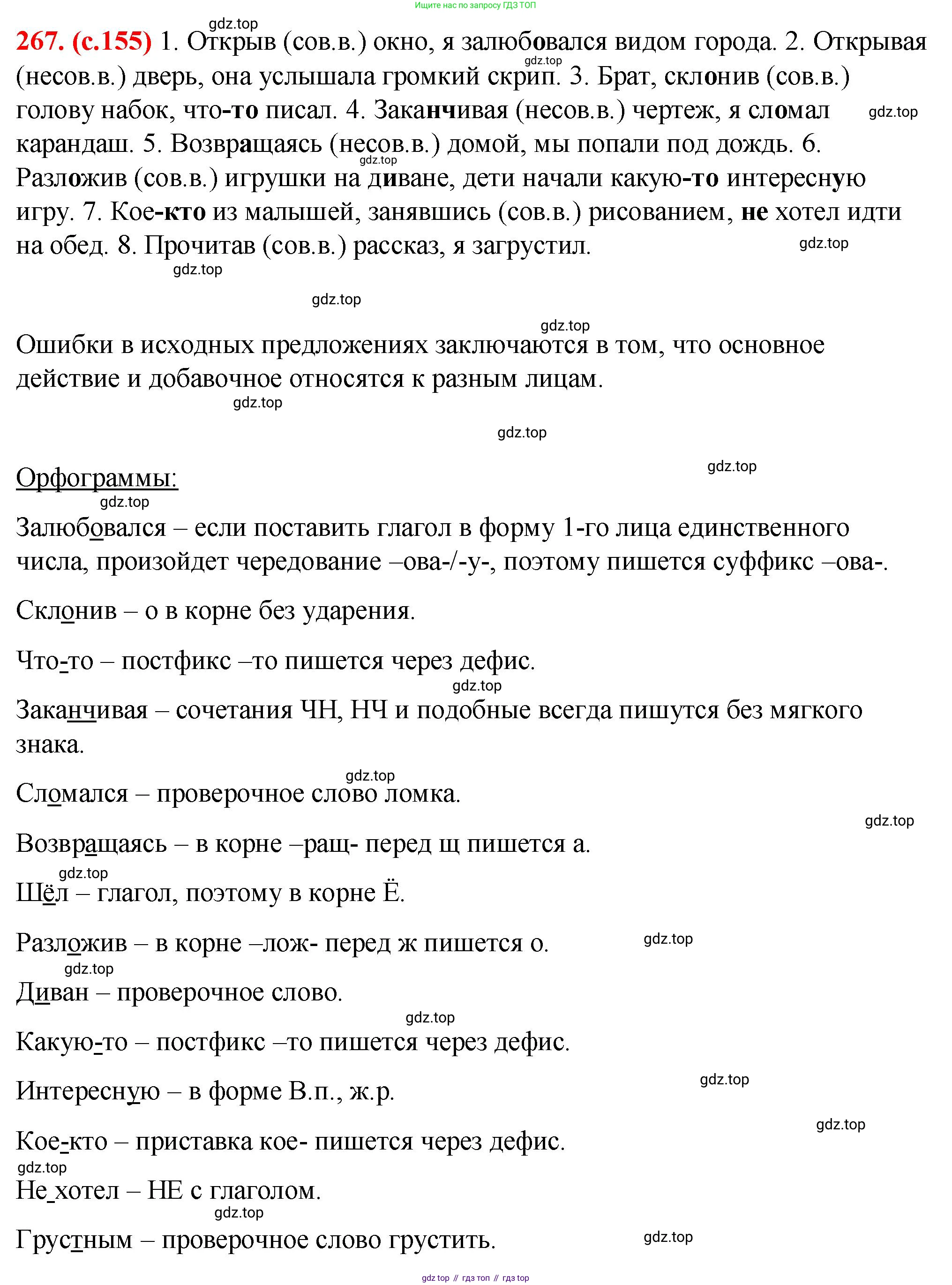 Русский язык, 7 класс Учебник, авторы: Баранов Михаил Трофимович, Ладыженская Таиса Алексеевна, Тростенцова Лидия Александровна, Ладыженская Наталия Вениаминовна, Александрова Ольга Макаровна, Дейкина Алевтина Дмитриевна, Антонова Любовь Геннадиевна, Григорян Лариса Трофимовна, Кулибаба Иван Иванович, издательство Просвещение, Москва, 2023, зелёного цвета, Часть 1, страница 155, номер 267, Решение 2 (2024-2027)