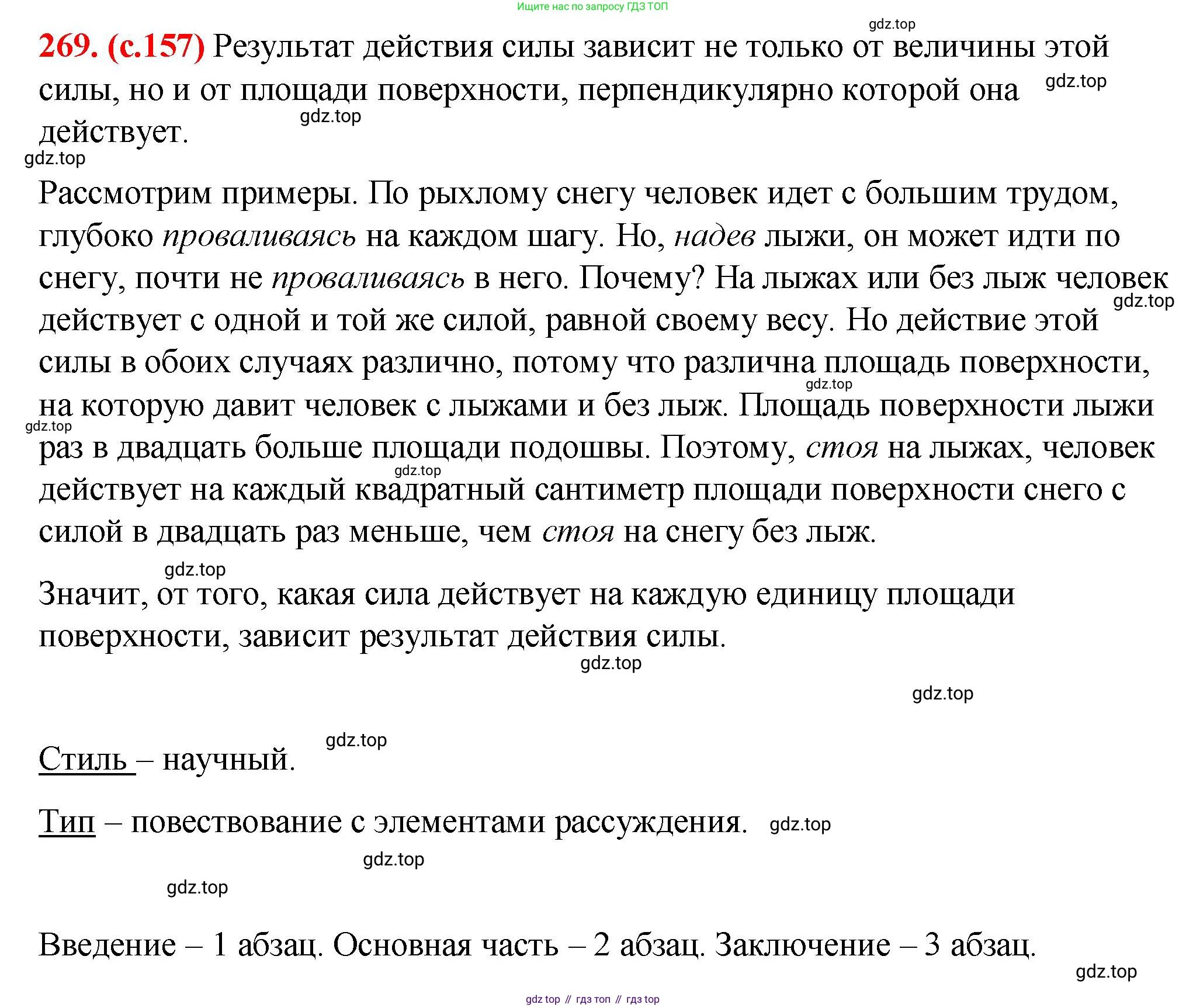 Русский язык, 7 класс Учебник, авторы: Баранов Михаил Трофимович, Ладыженская Таиса Алексеевна, Тростенцова Лидия Александровна, Ладыженская Наталия Вениаминовна, Александрова Ольга Макаровна, Дейкина Алевтина Дмитриевна, Антонова Любовь Геннадиевна, Григорян Лариса Трофимовна, Кулибаба Иван Иванович, издательство Просвещение, Москва, 2023, зелёного цвета, Часть 1, страница 157, номер 269, Решение 2 (2024-2027)