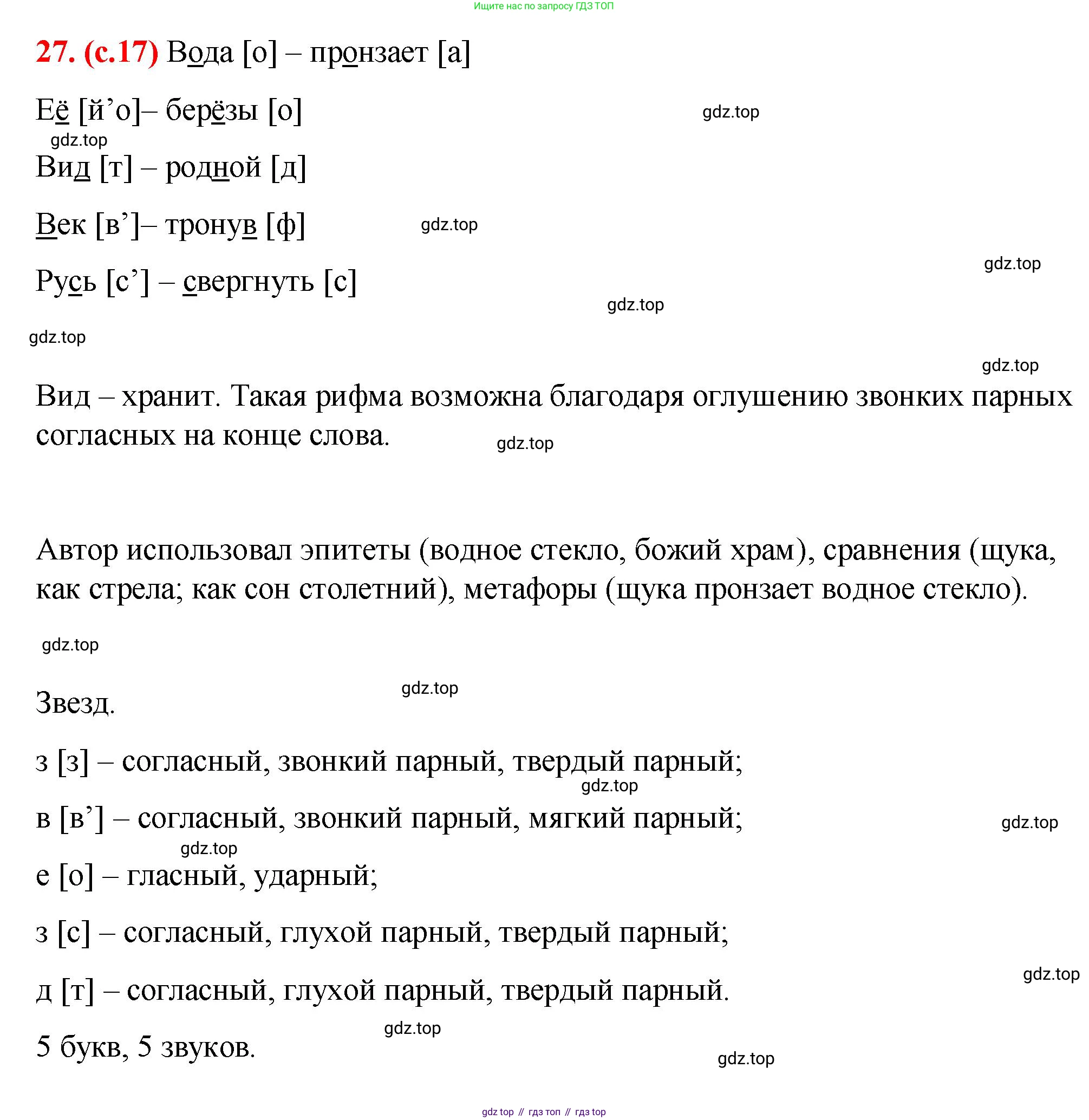 Русский язык, 7 класс Учебник, авторы: Баранов Михаил Трофимович, Ладыженская Таиса Алексеевна, Тростенцова Лидия Александровна, Ладыженская Наталия Вениаминовна, Александрова Ольга Макаровна, Дейкина Алевтина Дмитриевна, Антонова Любовь Геннадиевна, Григорян Лариса Трофимовна, Кулибаба Иван Иванович, издательство Просвещение, Москва, 2023, зелёного цвета, Часть 1, страница 17, номер 27, Решение 2 (2024-2027)
