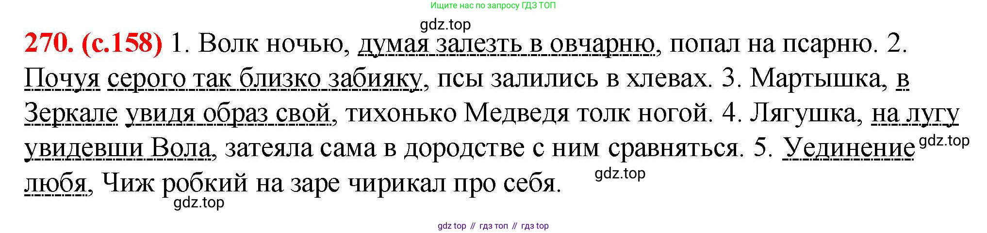 Русский язык, 7 класс Учебник, авторы: Баранов Михаил Трофимович, Ладыженская Таиса Алексеевна, Тростенцова Лидия Александровна, Ладыженская Наталия Вениаминовна, Александрова Ольга Макаровна, Дейкина Алевтина Дмитриевна, Антонова Любовь Геннадиевна, Григорян Лариса Трофимовна, Кулибаба Иван Иванович, издательство Просвещение, Москва, 2023, зелёного цвета, Часть 1, страница 158, номер 270, Решение 2 (2024-2027)
