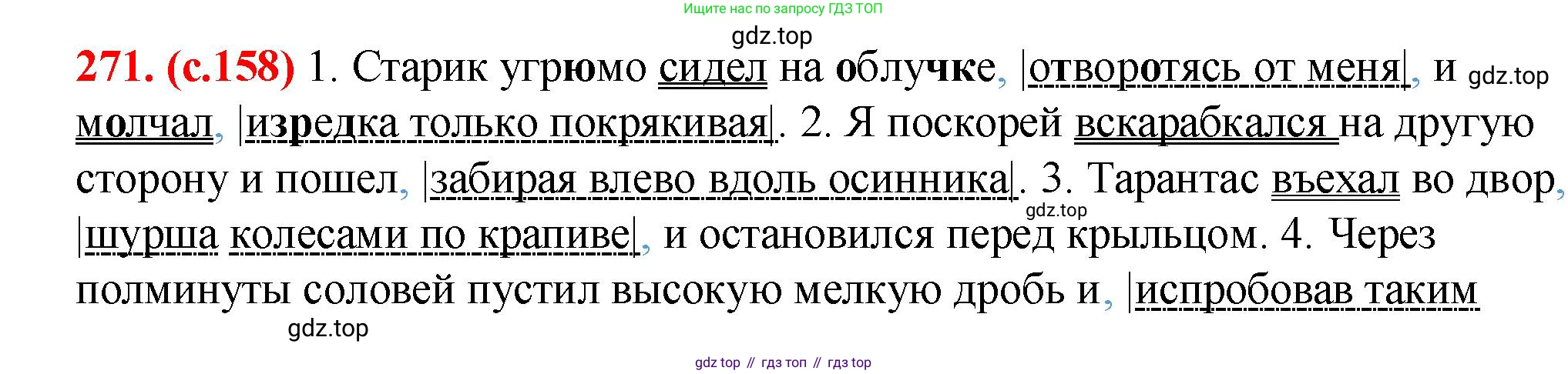 Русский язык, 7 класс Учебник, авторы: Баранов Михаил Трофимович, Ладыженская Таиса Алексеевна, Тростенцова Лидия Александровна, Ладыженская Наталия Вениаминовна, Александрова Ольга Макаровна, Дейкина Алевтина Дмитриевна, Антонова Любовь Геннадиевна, Григорян Лариса Трофимовна, Кулибаба Иван Иванович, издательство Просвещение, Москва, 2023, зелёного цвета, Часть 1, страница 158, номер 271, Решение 2 (2024-2027)