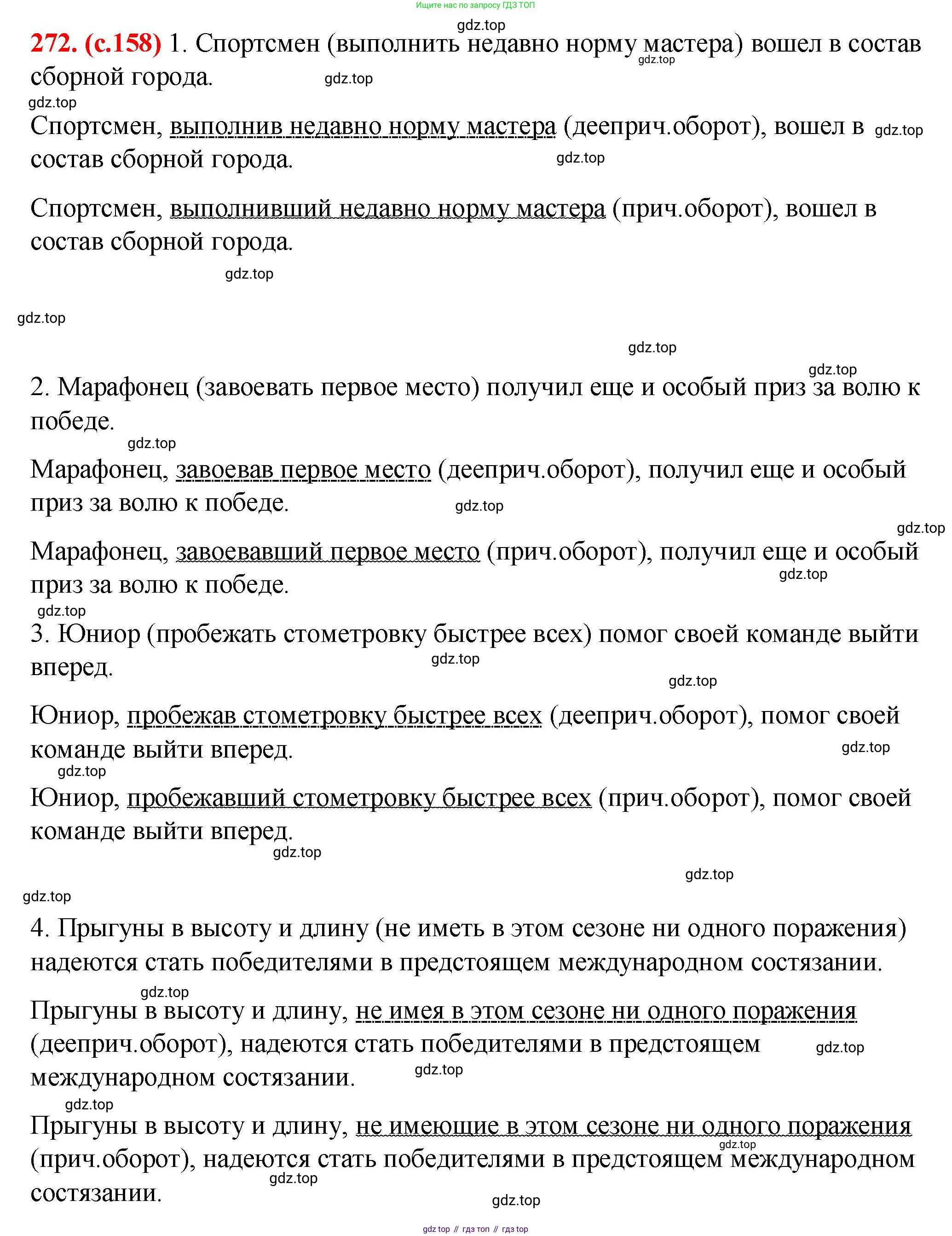 ГДЗ Русский язык, 7 класс Учебник, авторы: Баранов Михаил Трофимович, Ладыженская Таиса Алексеевна, Тростенцова Лидия Александровна, Ладыженская Наталия Вениаминовна, Александрова Ольга Макаровна, Дейкина Алевтина Дмитриевна, Антонова Любовь Геннадиевна, Григорян Лариса Трофимовна, Кулибаба Иван Иванович, издательство Просвещение, Москва, 2023, зелёного цвета, Часть 1, страница 158, номер 272, Решение 2 (2024-2027)