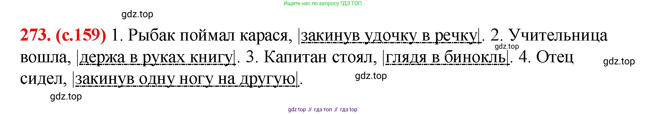Русский язык, 7 класс Учебник, авторы: Баранов Михаил Трофимович, Ладыженская Таиса Алексеевна, Тростенцова Лидия Александровна, Ладыженская Наталия Вениаминовна, Александрова Ольга Макаровна, Дейкина Алевтина Дмитриевна, Антонова Любовь Геннадиевна, Григорян Лариса Трофимовна, Кулибаба Иван Иванович, издательство Просвещение, Москва, 2023, зелёного цвета, Часть 1, страница 159, номер 273, Решение 2 (2024-2027)