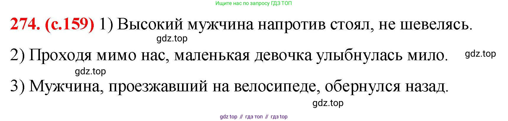 Русский язык, 7 класс Учебник, авторы: Баранов Михаил Трофимович, Ладыженская Таиса Алексеевна, Тростенцова Лидия Александровна, Ладыженская Наталия Вениаминовна, Александрова Ольга Макаровна, Дейкина Алевтина Дмитриевна, Антонова Любовь Геннадиевна, Григорян Лариса Трофимовна, Кулибаба Иван Иванович, издательство Просвещение, Москва, 2023, зелёного цвета, Часть 1, страница 159, номер 274, Решение 2 (2024-2027)