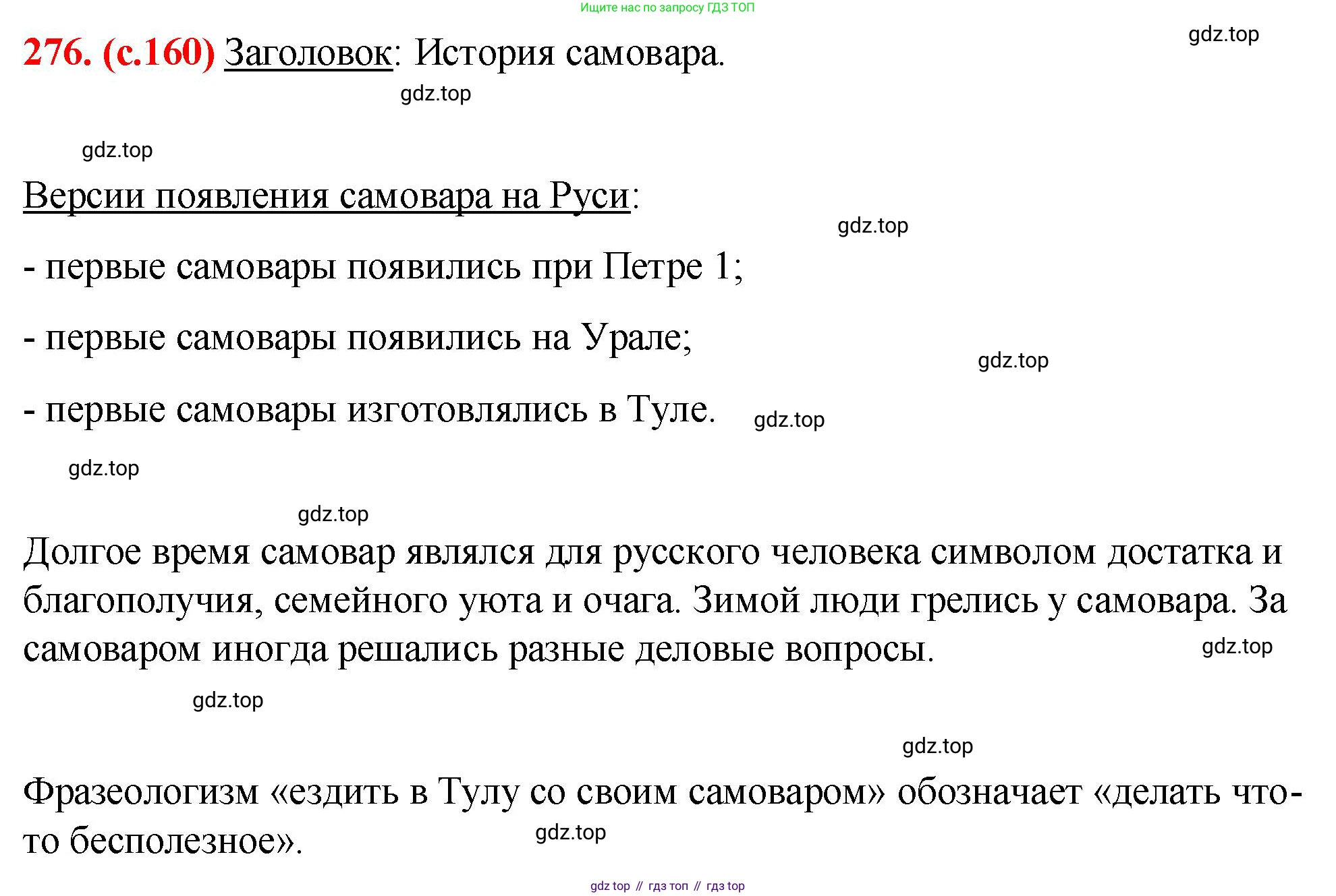 Русский язык, 7 класс Учебник, авторы: Баранов Михаил Трофимович, Ладыженская Таиса Алексеевна, Тростенцова Лидия Александровна, Ладыженская Наталия Вениаминовна, Александрова Ольга Макаровна, Дейкина Алевтина Дмитриевна, Антонова Любовь Геннадиевна, Григорян Лариса Трофимовна, Кулибаба Иван Иванович, издательство Просвещение, Москва, 2023, зелёного цвета, Часть 1, страница 160, номер 276, Решение 2 (2024-2027)