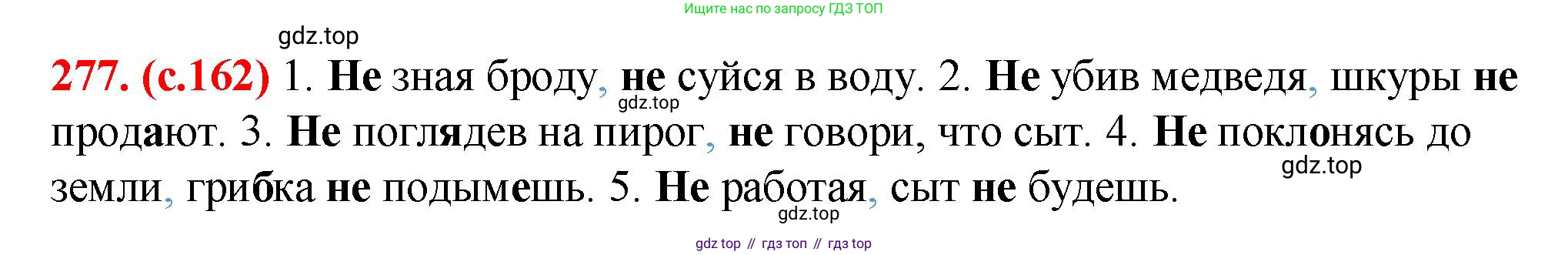 Русский язык, 7 класс Учебник, авторы: Баранов Михаил Трофимович, Ладыженская Таиса Алексеевна, Тростенцова Лидия Александровна, Ладыженская Наталия Вениаминовна, Александрова Ольга Макаровна, Дейкина Алевтина Дмитриевна, Антонова Любовь Геннадиевна, Григорян Лариса Трофимовна, Кулибаба Иван Иванович, издательство Просвещение, Москва, 2023, зелёного цвета, Часть 1, страница 162, номер 277, Решение 2 (2024-2027)