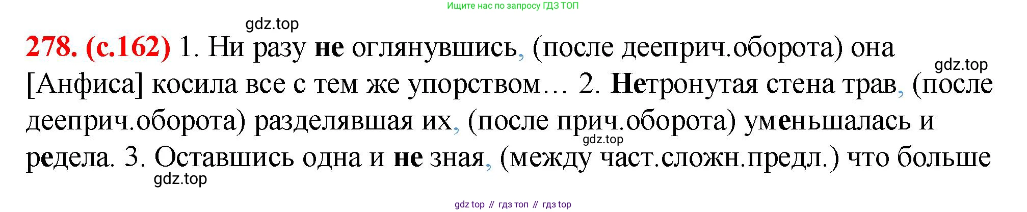 Русский язык, 7 класс Учебник, авторы: Баранов Михаил Трофимович, Ладыженская Таиса Алексеевна, Тростенцова Лидия Александровна, Ладыженская Наталия Вениаминовна, Александрова Ольга Макаровна, Дейкина Алевтина Дмитриевна, Антонова Любовь Геннадиевна, Григорян Лариса Трофимовна, Кулибаба Иван Иванович, издательство Просвещение, Москва, 2023, зелёного цвета, Часть 1, страница 162, номер 278, Решение 2 (2024-2027)