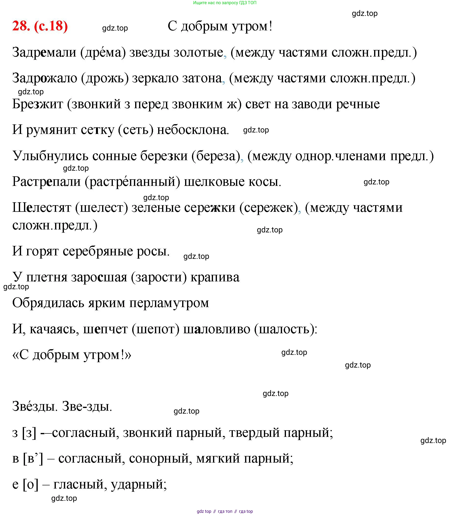 Русский язык, 7 класс Учебник, авторы: Баранов Михаил Трофимович, Ладыженская Таиса Алексеевна, Тростенцова Лидия Александровна, Ладыженская Наталия Вениаминовна, Александрова Ольга Макаровна, Дейкина Алевтина Дмитриевна, Антонова Любовь Геннадиевна, Григорян Лариса Трофимовна, Кулибаба Иван Иванович, издательство Просвещение, Москва, 2023, зелёного цвета, Часть 1, страница 18, номер 28, Решение 2 (2024-2027)