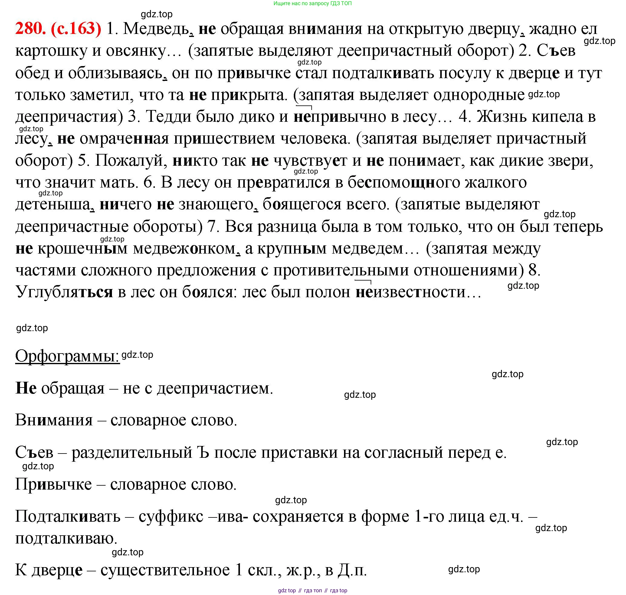 Русский язык, 7 класс Учебник, авторы: Баранов Михаил Трофимович, Ладыженская Таиса Алексеевна, Тростенцова Лидия Александровна, Ладыженская Наталия Вениаминовна, Александрова Ольга Макаровна, Дейкина Алевтина Дмитриевна, Антонова Любовь Геннадиевна, Григорян Лариса Трофимовна, Кулибаба Иван Иванович, издательство Просвещение, Москва, 2023, зелёного цвета, Часть 1, страница 163, номер 280, Решение 2 (2024-2027)