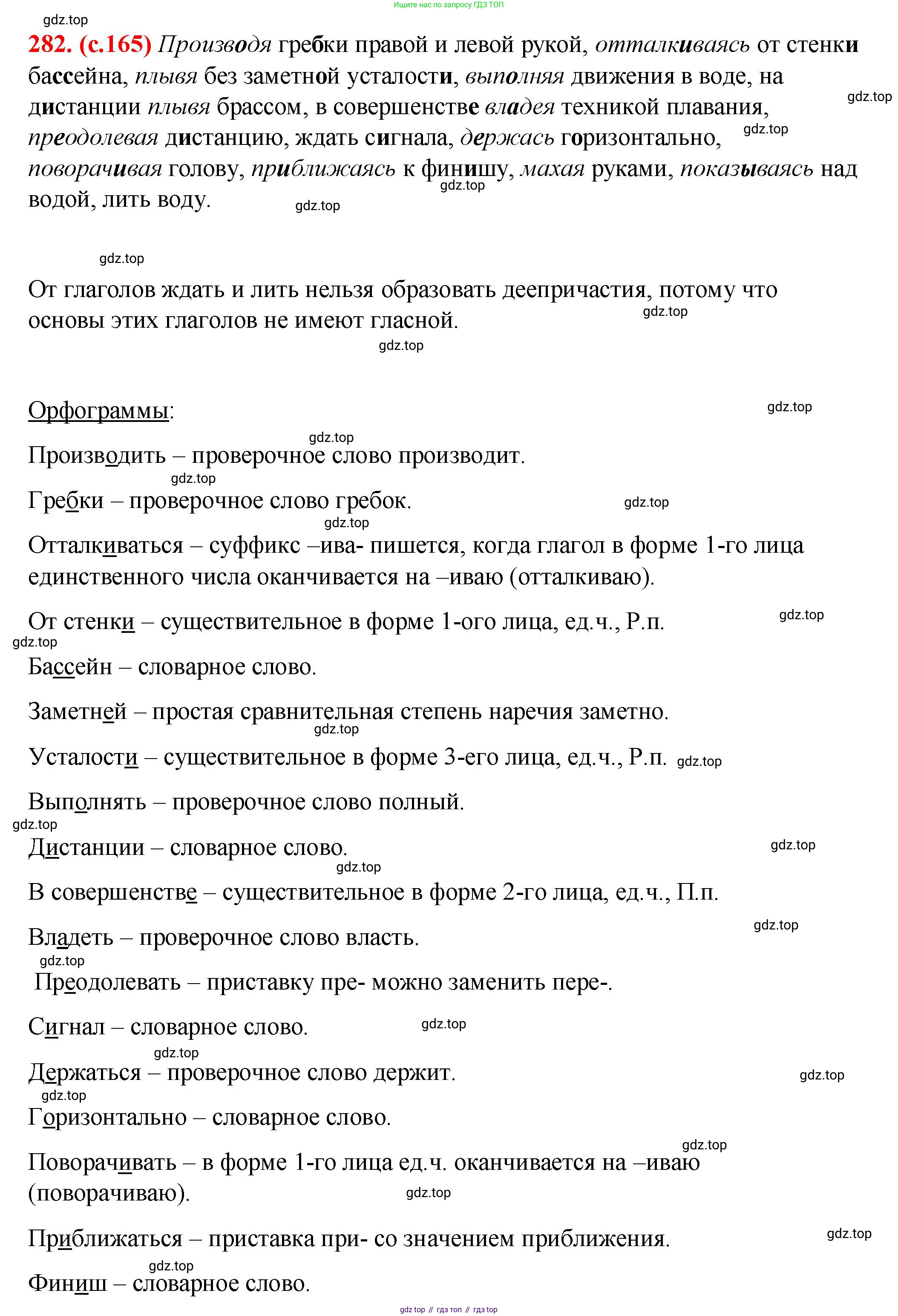 Русский язык, 7 класс Учебник, авторы: Баранов Михаил Трофимович, Ладыженская Таиса Алексеевна, Тростенцова Лидия Александровна, Ладыженская Наталия Вениаминовна, Александрова Ольга Макаровна, Дейкина Алевтина Дмитриевна, Антонова Любовь Геннадиевна, Григорян Лариса Трофимовна, Кулибаба Иван Иванович, издательство Просвещение, Москва, 2023, зелёного цвета, Часть 1, страница 165, номер 282, Решение 2 (2024-2027)