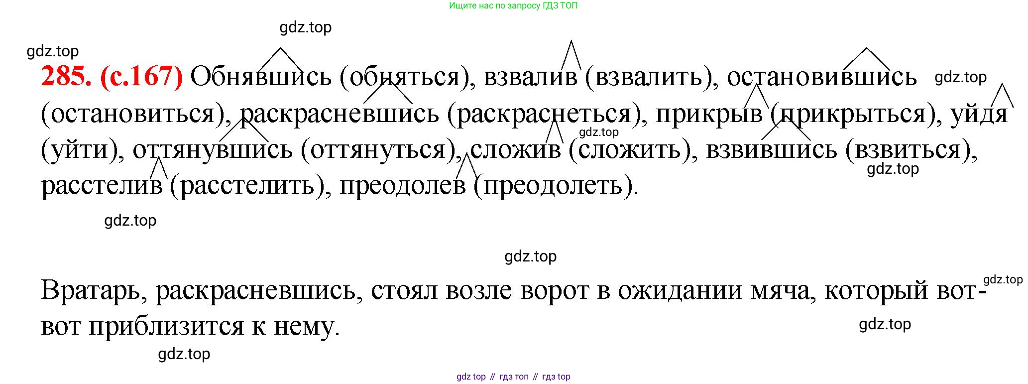 Русский язык, 7 класс Учебник, авторы: Баранов Михаил Трофимович, Ладыженская Таиса Алексеевна, Тростенцова Лидия Александровна, Ладыженская Наталия Вениаминовна, Александрова Ольга Макаровна, Дейкина Алевтина Дмитриевна, Антонова Любовь Геннадиевна, Григорян Лариса Трофимовна, Кулибаба Иван Иванович, издательство Просвещение, Москва, 2023, зелёного цвета, Часть 1, страница 167, номер 285, Решение 2 (2024-2027)
