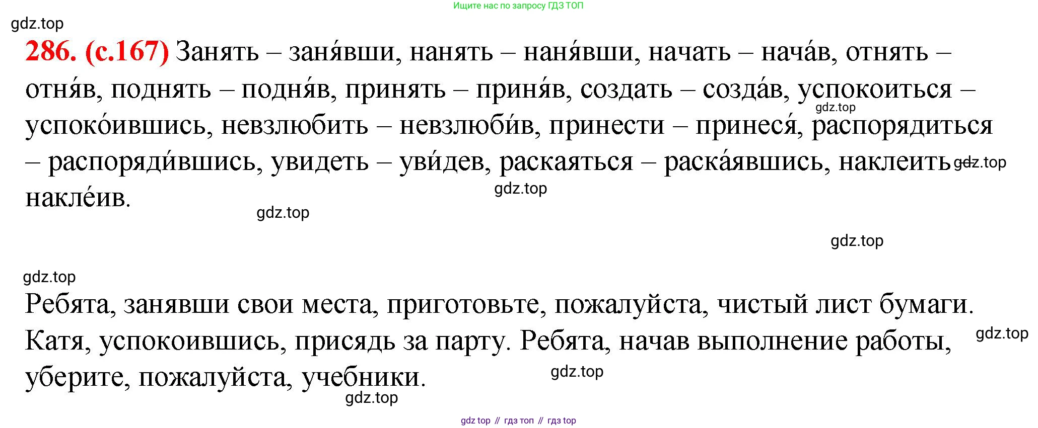 Русский язык, 7 класс Учебник, авторы: Баранов Михаил Трофимович, Ладыженская Таиса Алексеевна, Тростенцова Лидия Александровна, Ладыженская Наталия Вениаминовна, Александрова Ольга Макаровна, Дейкина Алевтина Дмитриевна, Антонова Любовь Геннадиевна, Григорян Лариса Трофимовна, Кулибаба Иван Иванович, издательство Просвещение, Москва, 2023, зелёного цвета, Часть 1, страница 167, номер 286, Решение 2 (2024-2027)