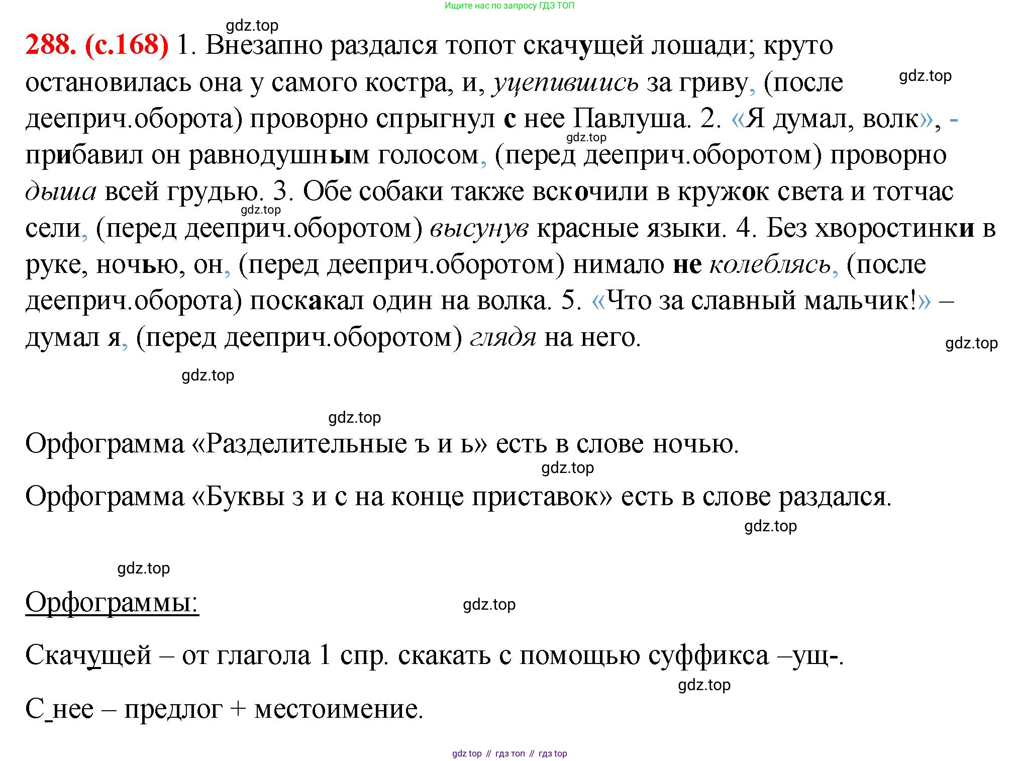 Русский язык, 7 класс Учебник, авторы: Баранов Михаил Трофимович, Ладыженская Таиса Алексеевна, Тростенцова Лидия Александровна, Ладыженская Наталия Вениаминовна, Александрова Ольга Макаровна, Дейкина Алевтина Дмитриевна, Антонова Любовь Геннадиевна, Григорян Лариса Трофимовна, Кулибаба Иван Иванович, издательство Просвещение, Москва, 2023, зелёного цвета, Часть 1, страница 168, номер 288, Решение 2 (2024-2027)