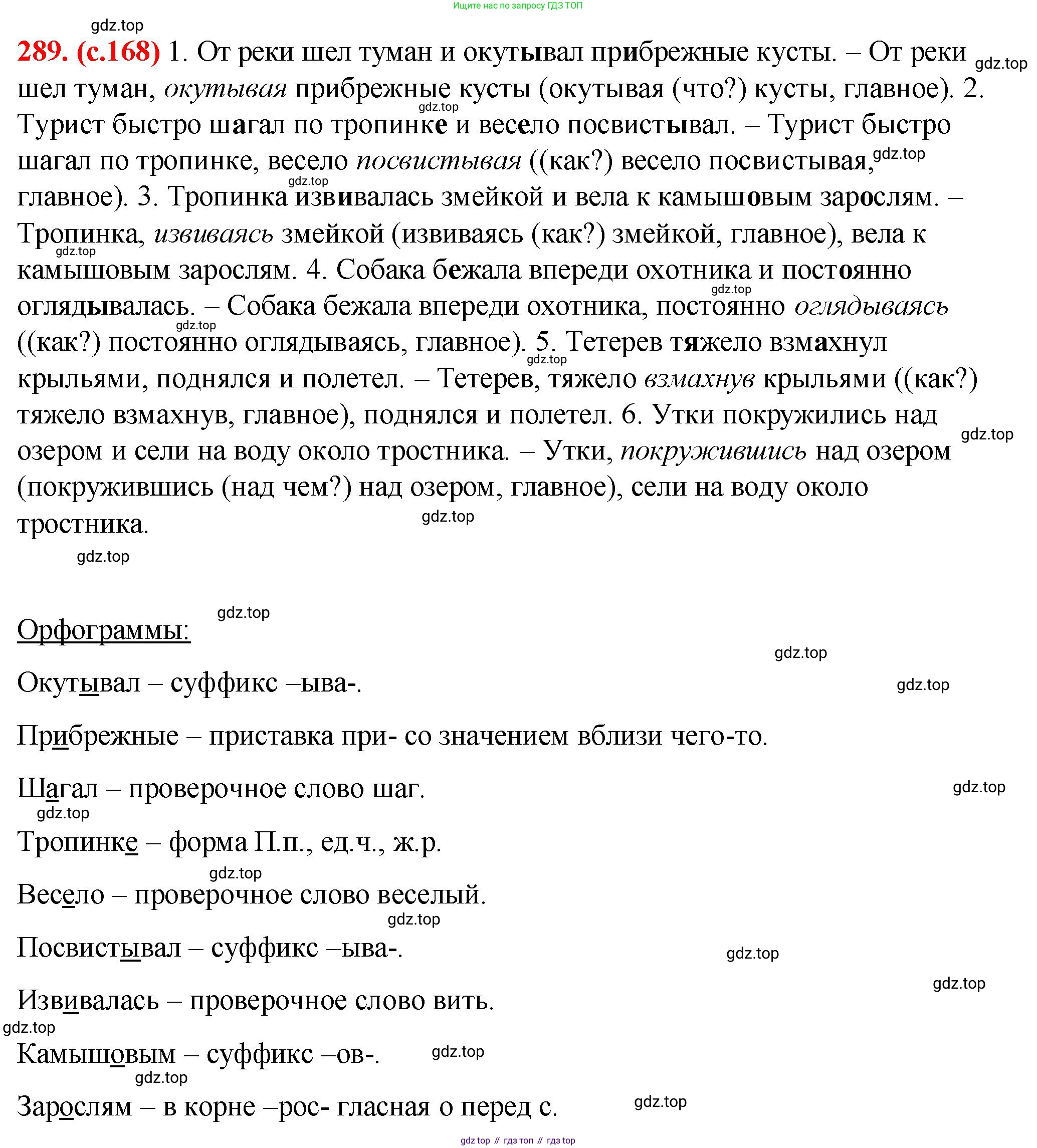 ГДЗ Русский язык, 7 класс Учебник, авторы: Баранов Михаил Трофимович, Ладыженская Таиса Алексеевна, Тростенцова Лидия Александровна, Ладыженская Наталия Вениаминовна, Александрова Ольга Макаровна, Дейкина Алевтина Дмитриевна, Антонова Любовь Геннадиевна, Григорян Лариса Трофимовна, Кулибаба Иван Иванович, издательство Просвещение, Москва, 2023, зелёного цвета, Часть 1, страница 168, номер 289, Решение 2 (2024-2027)