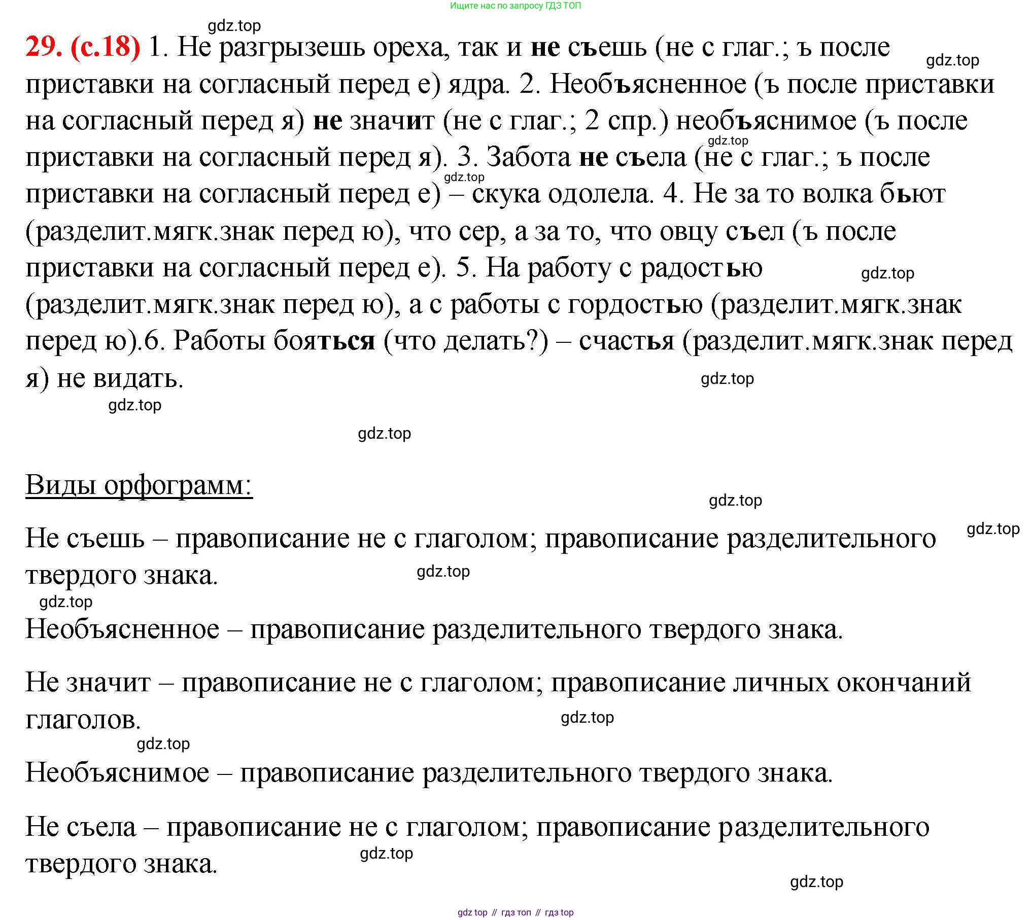 Русский язык, 7 класс Учебник, авторы: Баранов Михаил Трофимович, Ладыженская Таиса Алексеевна, Тростенцова Лидия Александровна, Ладыженская Наталия Вениаминовна, Александрова Ольга Макаровна, Дейкина Алевтина Дмитриевна, Антонова Любовь Геннадиевна, Григорян Лариса Трофимовна, Кулибаба Иван Иванович, издательство Просвещение, Москва, 2023, зелёного цвета, Часть 1, страница 18, номер 29, Решение 2 (2024-2027)