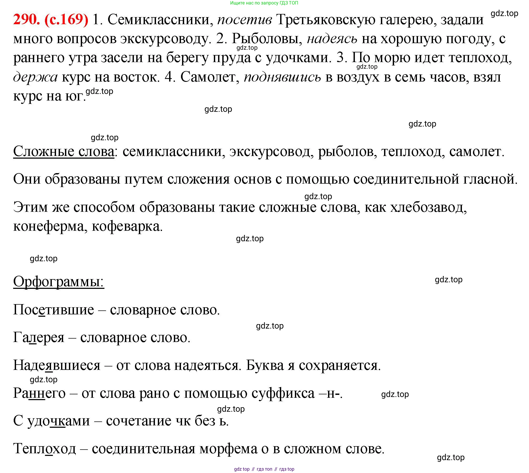 Русский язык, 7 класс Учебник, авторы: Баранов Михаил Трофимович, Ладыженская Таиса Алексеевна, Тростенцова Лидия Александровна, Ладыженская Наталия Вениаминовна, Александрова Ольга Макаровна, Дейкина Алевтина Дмитриевна, Антонова Любовь Геннадиевна, Григорян Лариса Трофимовна, Кулибаба Иван Иванович, издательство Просвещение, Москва, 2023, зелёного цвета, Часть 1, страница 169, номер 290, Решение 2 (2024-2027)