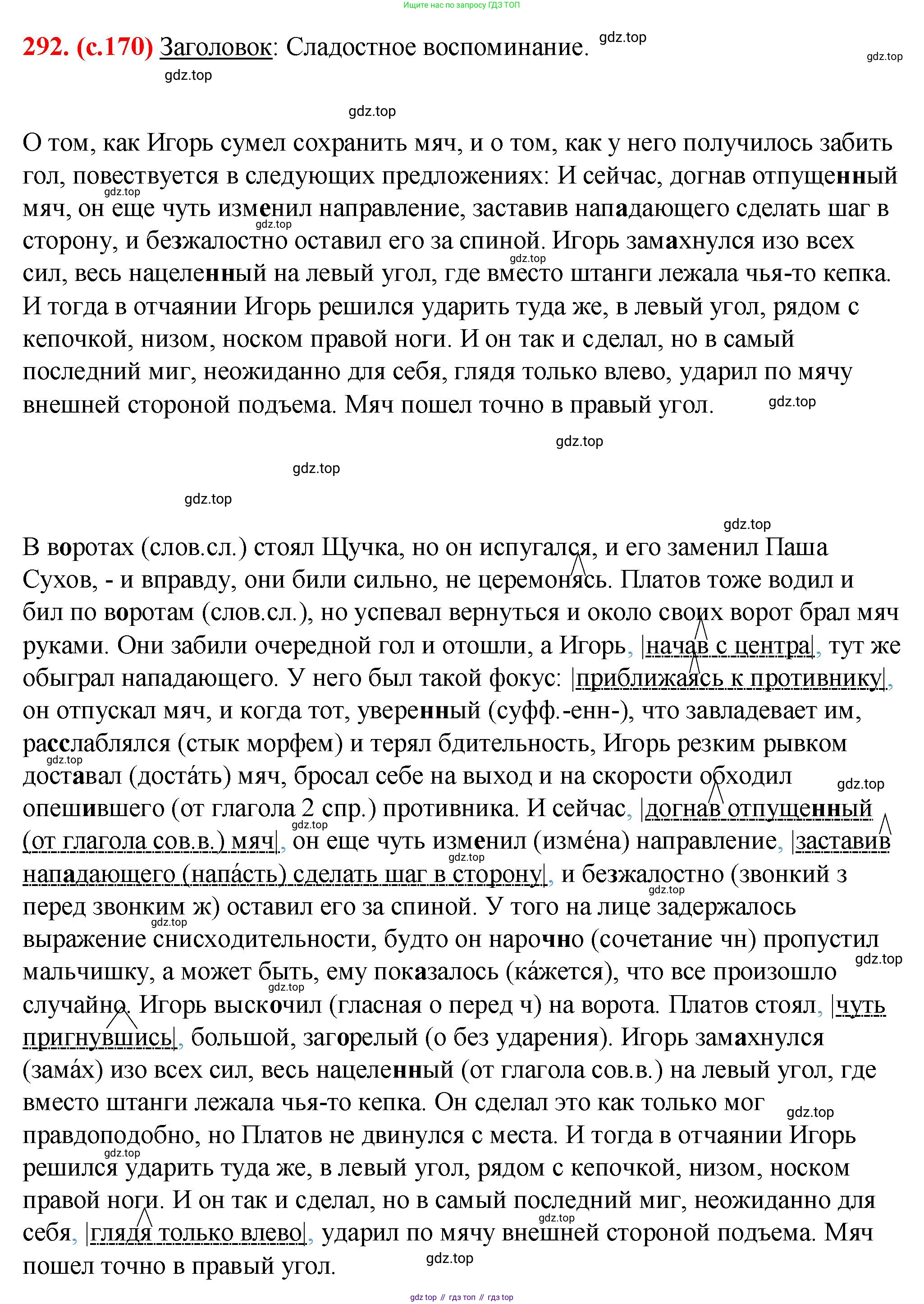 ГДЗ Русский язык, 7 класс Учебник, авторы: Баранов Михаил Трофимович, Ладыженская Таиса Алексеевна, Тростенцова Лидия Александровна, Ладыженская Наталия Вениаминовна, Александрова Ольга Макаровна, Дейкина Алевтина Дмитриевна, Антонова Любовь Геннадиевна, Григорян Лариса Трофимовна, Кулибаба Иван Иванович, издательство Просвещение, Москва, 2023, зелёного цвета, Часть 1, страница 170, номер 292, Решение 2 (2024-2027)