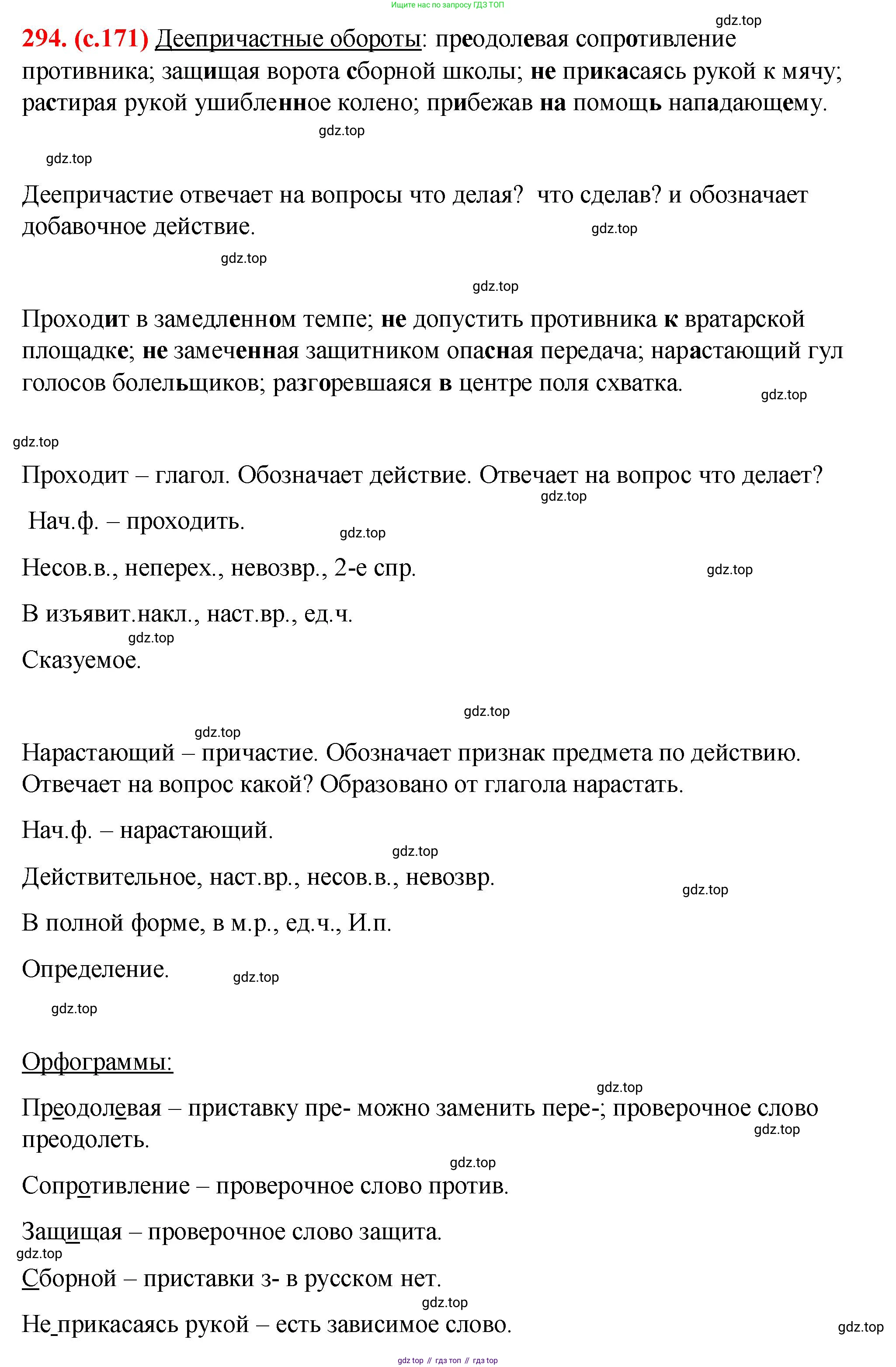Русский язык, 7 класс Учебник, авторы: Баранов Михаил Трофимович, Ладыженская Таиса Алексеевна, Тростенцова Лидия Александровна, Ладыженская Наталия Вениаминовна, Александрова Ольга Макаровна, Дейкина Алевтина Дмитриевна, Антонова Любовь Геннадиевна, Григорян Лариса Трофимовна, Кулибаба Иван Иванович, издательство Просвещение, Москва, 2023, зелёного цвета, Часть 1, страница 171, номер 294, Решение 2 (2024-2027)